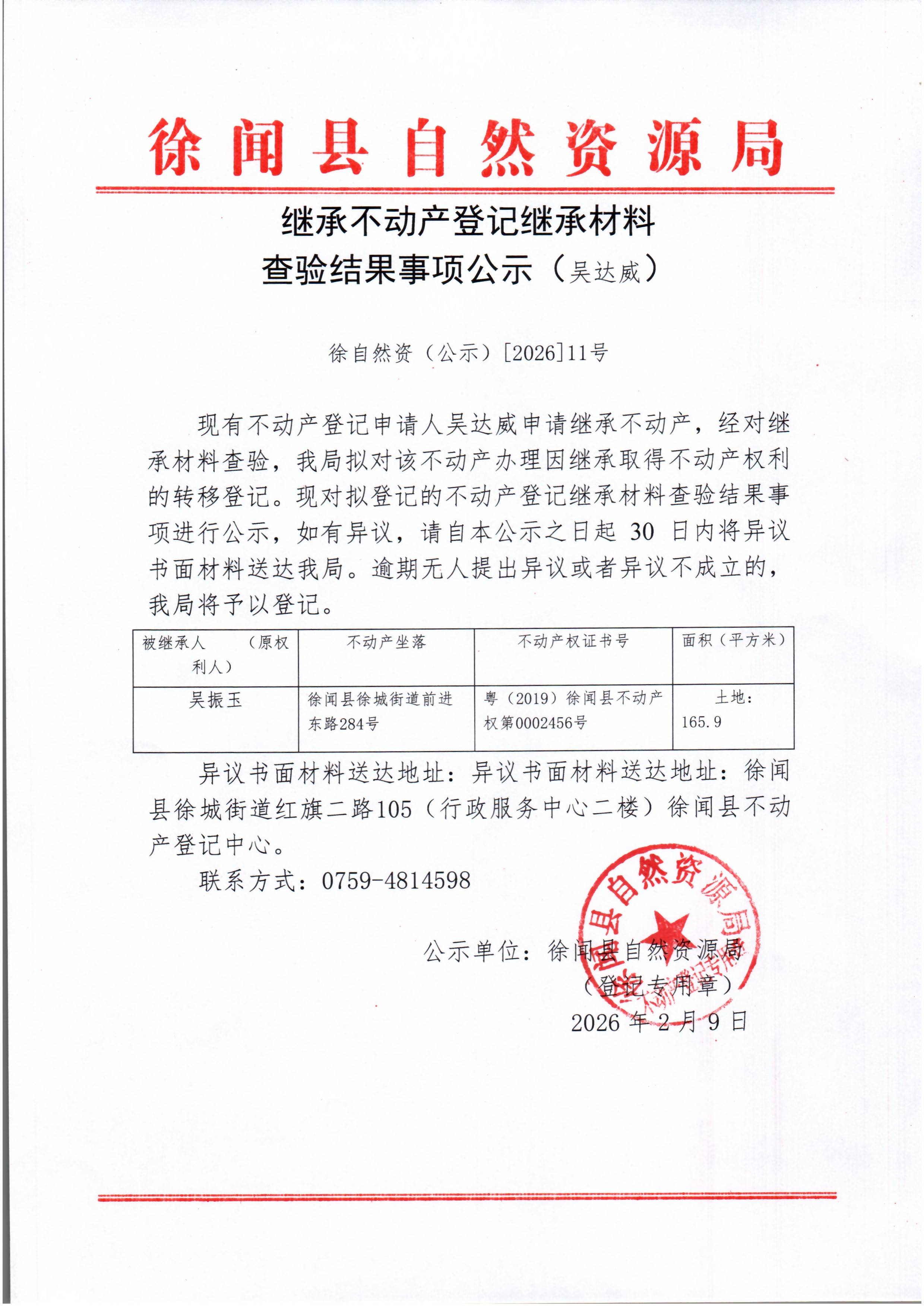 继承不动产登记继承材料查验结果事项公示（吴太威）.jpg