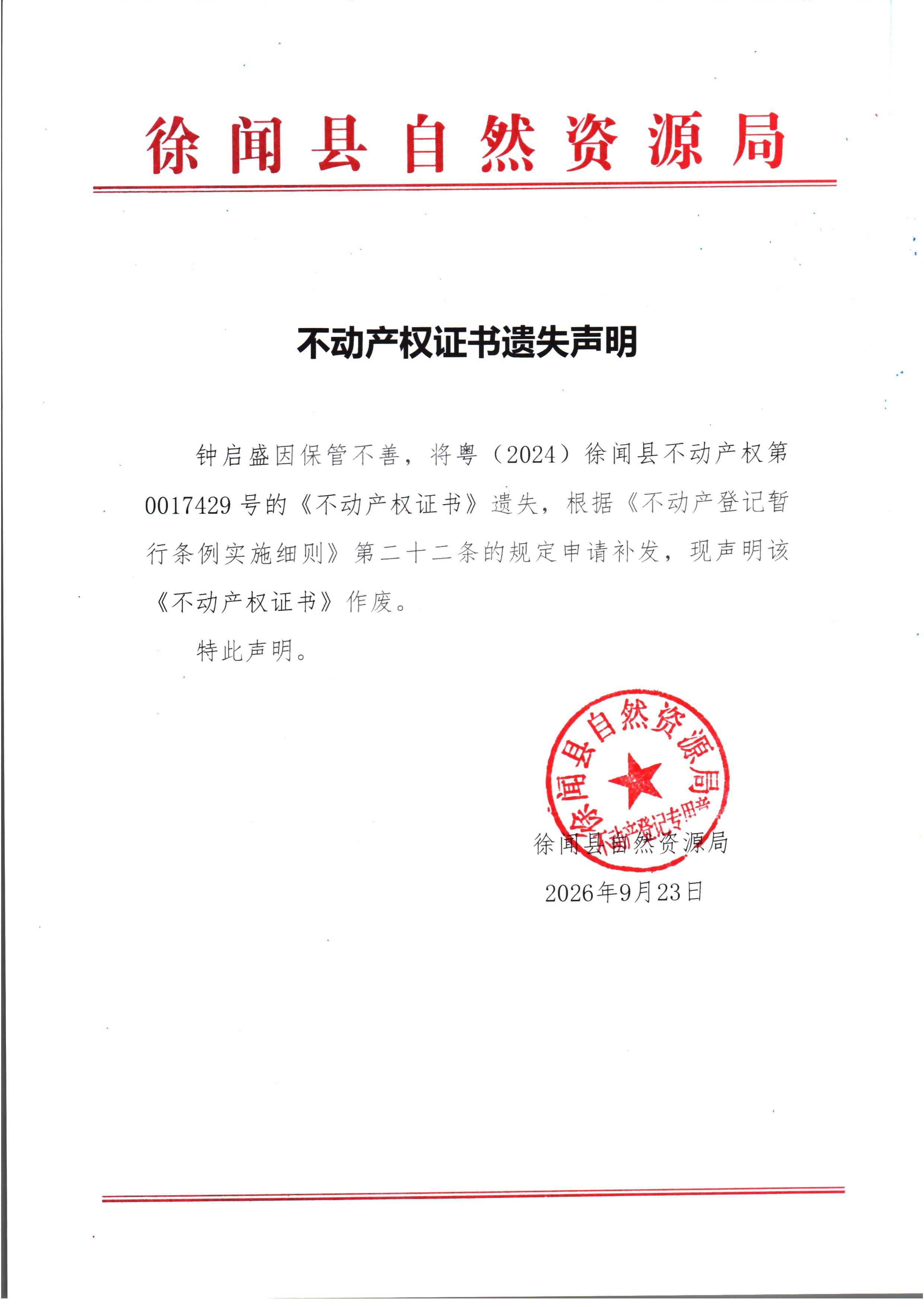 不动产权证书遗失声明（钟启盛）.jpg