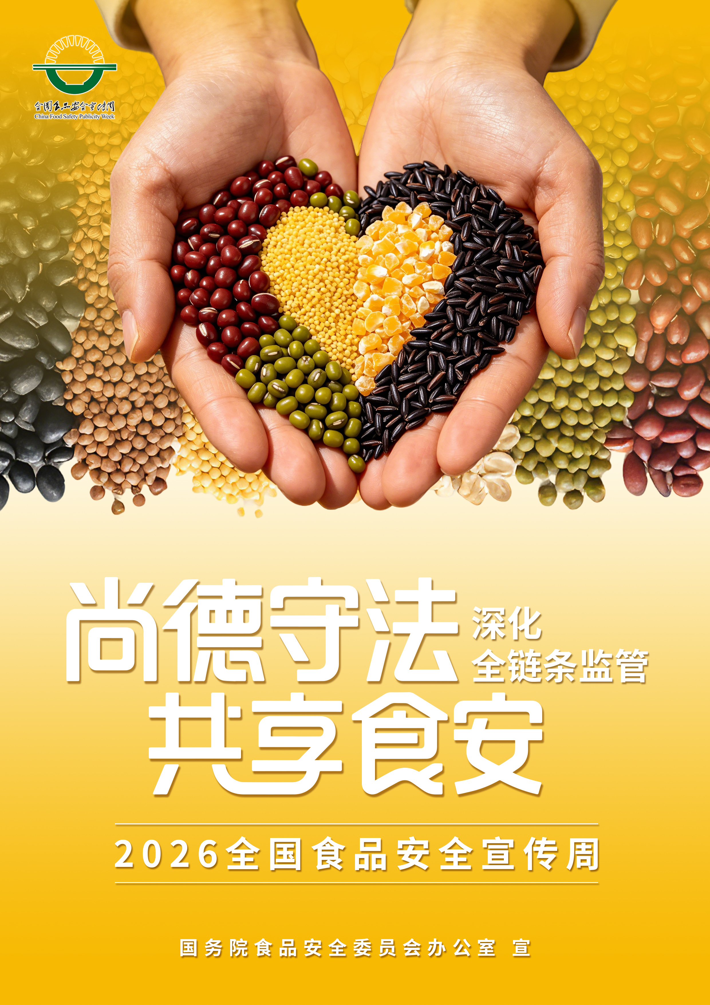 食品安全海报-黄色.jpg