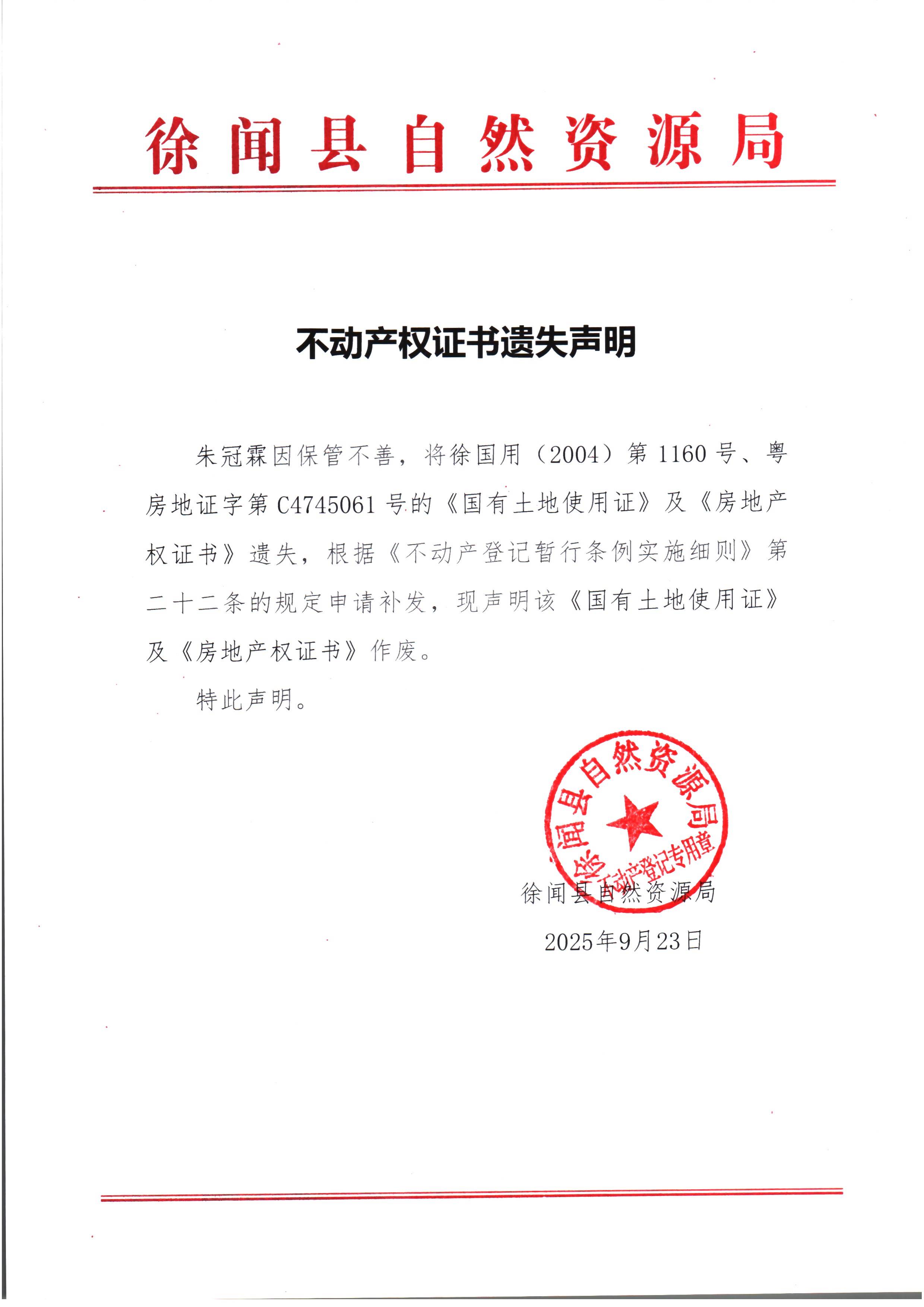 不动产权证书遗失声明（朱冠霖）1.jpg