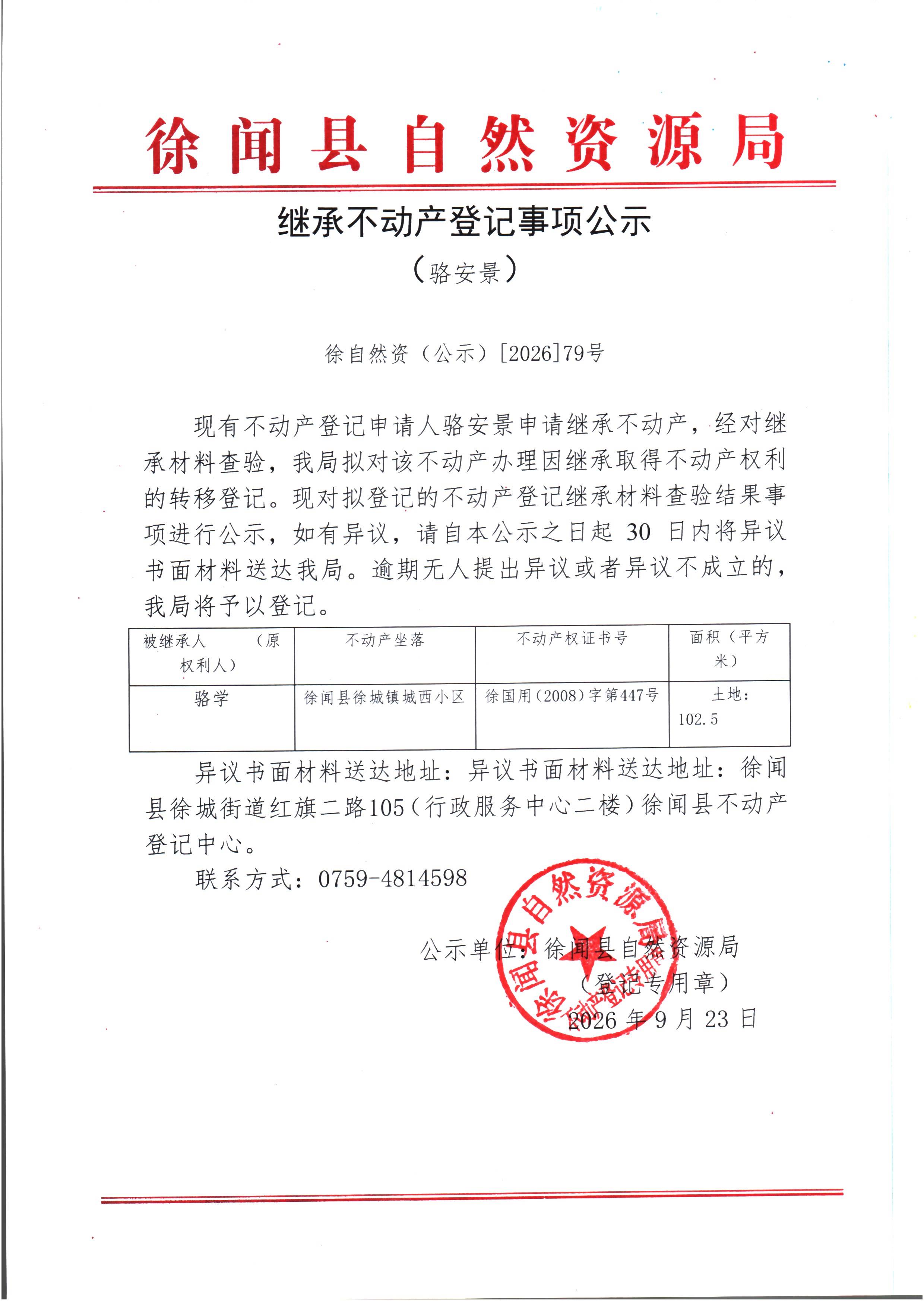 继承不动产登记事项公示（骆安景）.jpg
