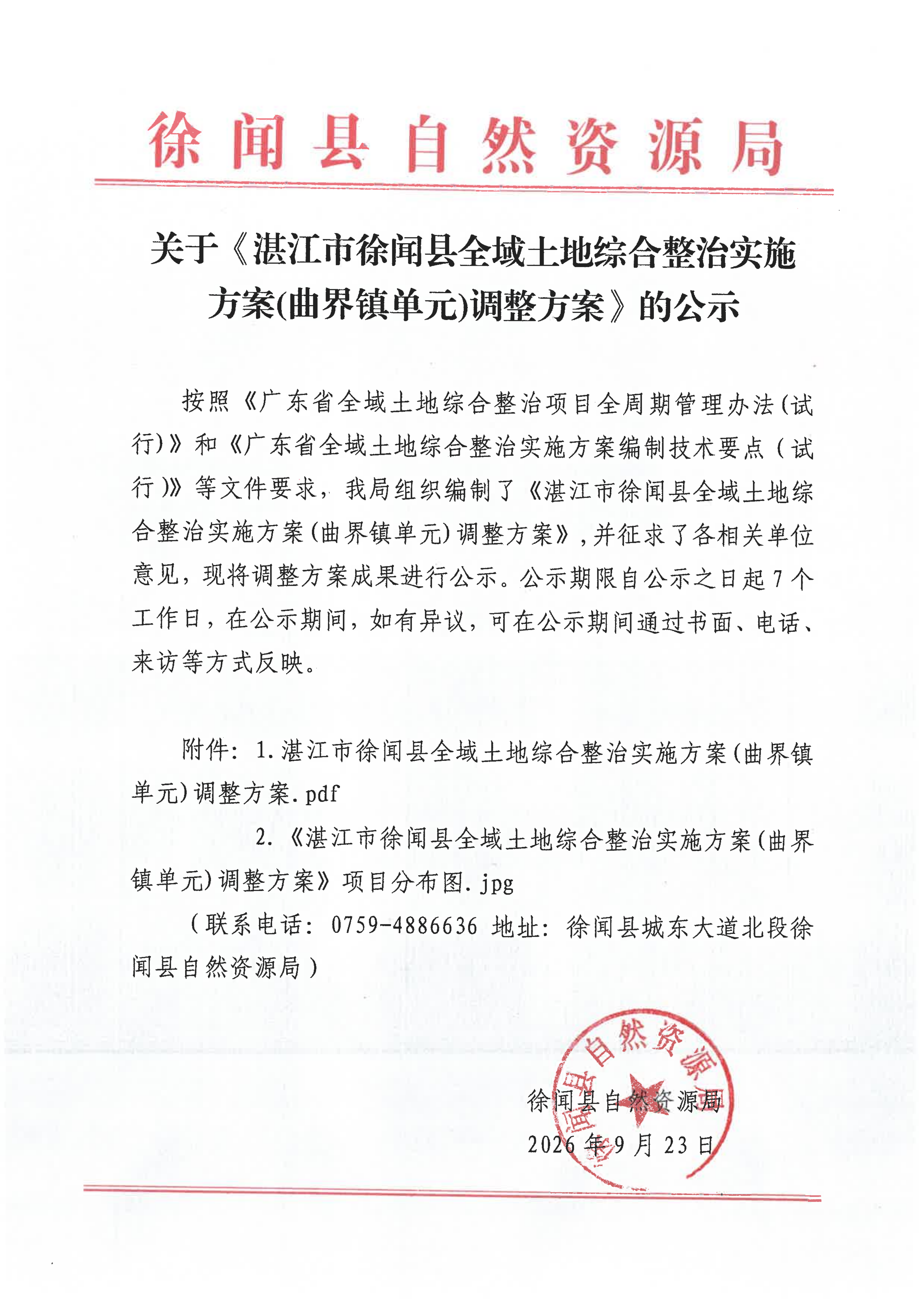 关于《湛江市徐闻县全域土地综合整治实施方案（曲界镇单元)调整方案》的公示20260923_01(2).png
