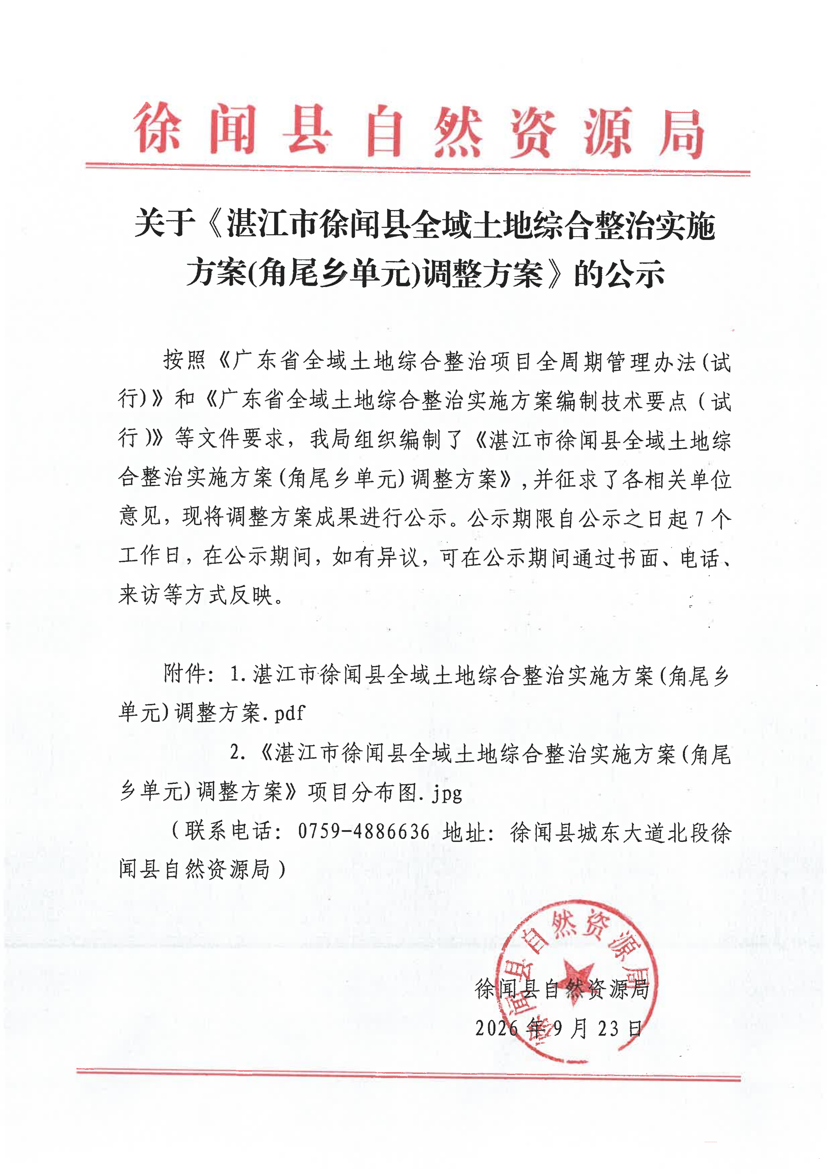 关于《湛江市徐闻县全域土地综合整治实施方案(角尾乡单元)调整方案》的公示20260923_01(4).png