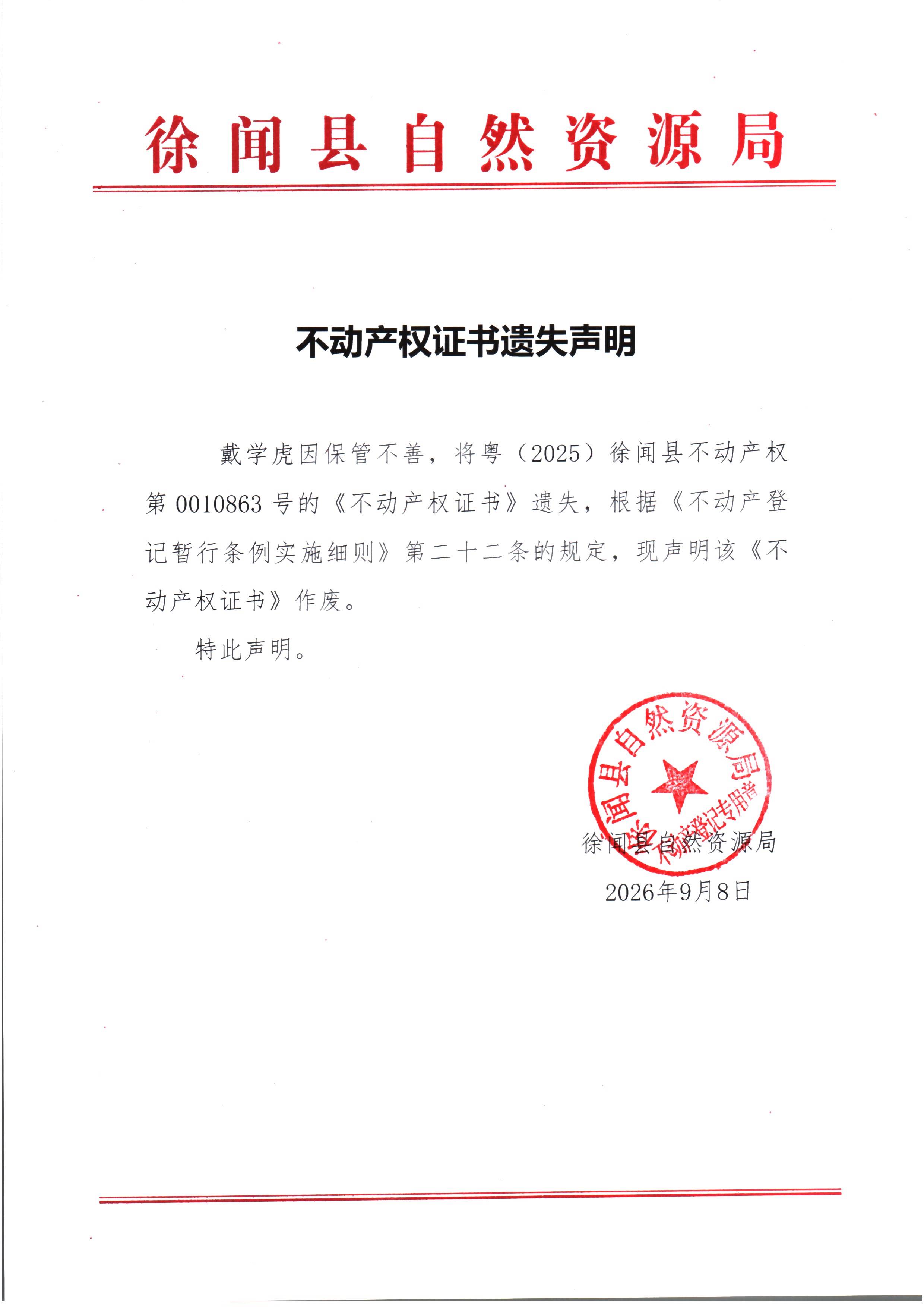 不动产权证书遗失声明（戴学虎）.jpg