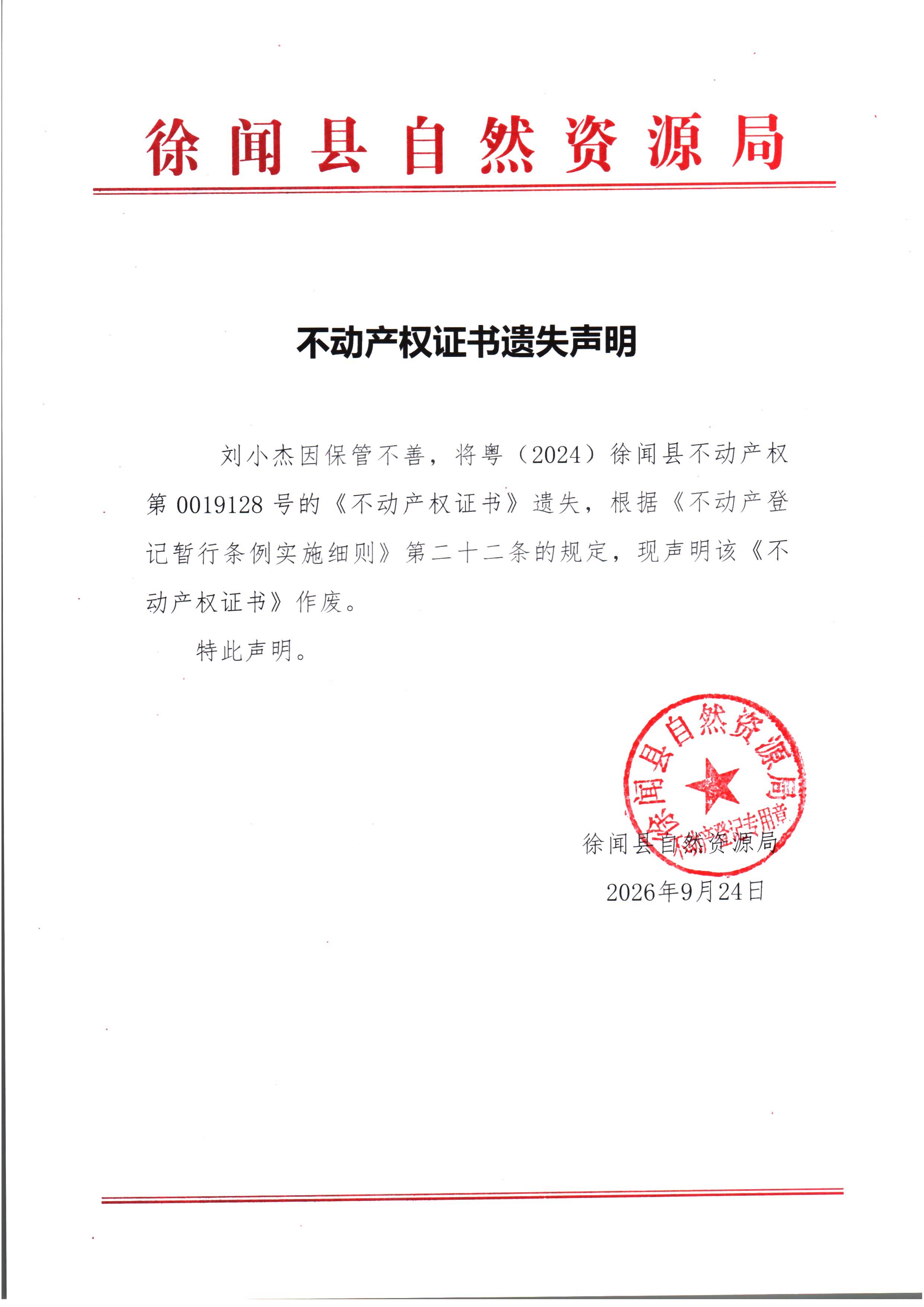 不动产权证书遗失声明（刘小杰）.jpg