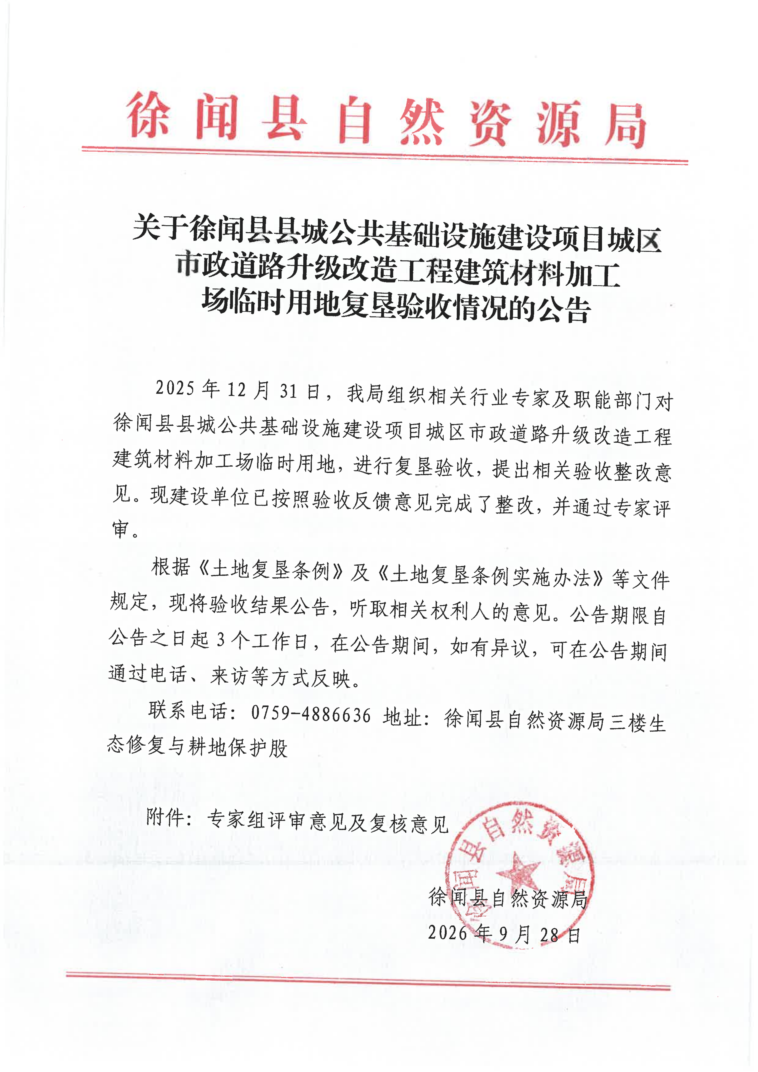 关于徐闻县县城公共基础设施建设项目城区市政道路升级改造工程建筑材料加工场临时用地复垦验收情况的公告20260928_01(2).png