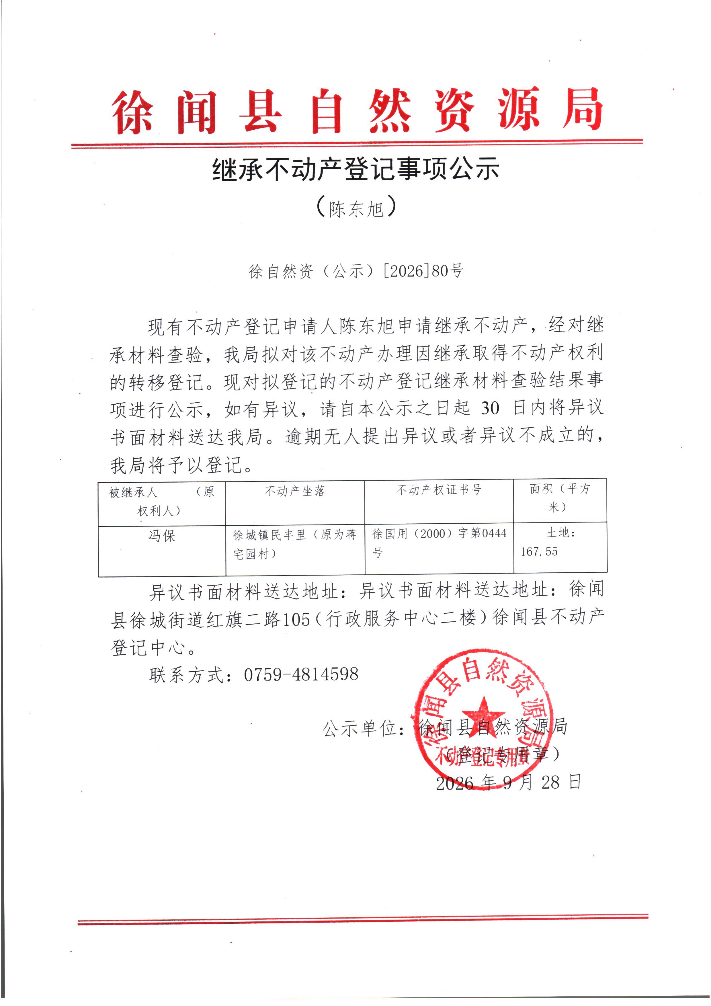 继承不动产登记事项公示（陈东旭）.jpg