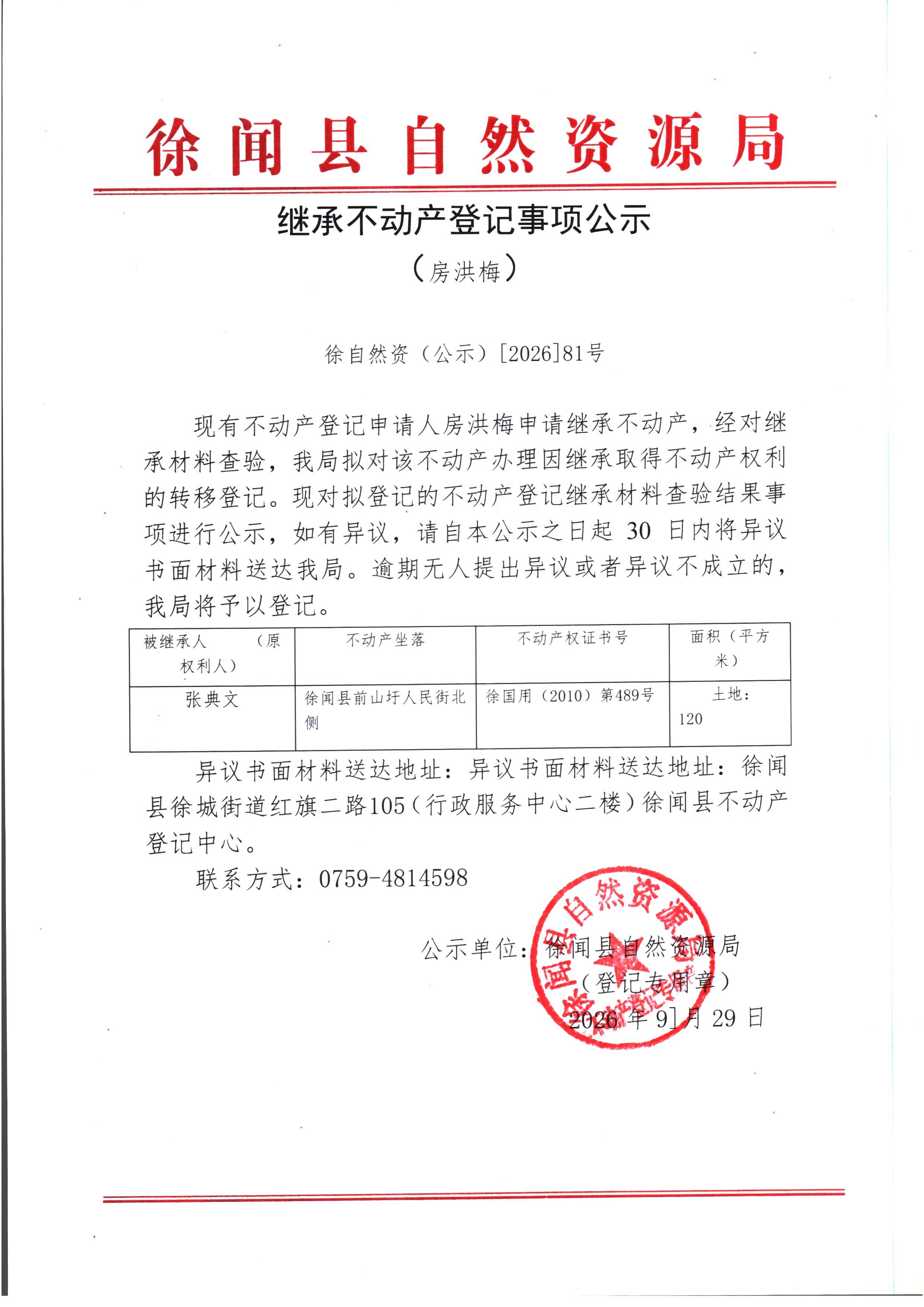继承不动产登记事项公示（房洪梅）.jpg