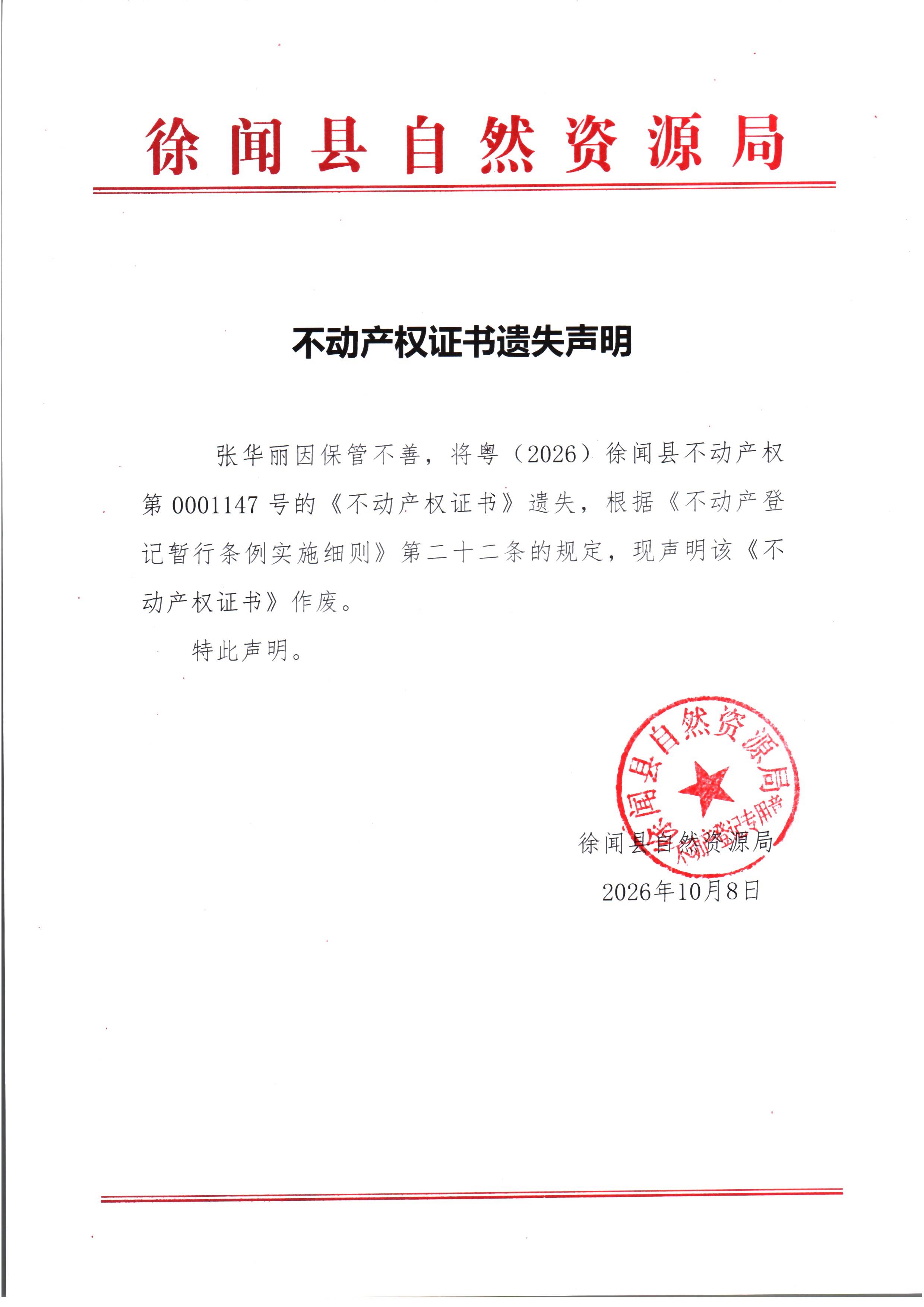 不动产权证书遗失声明（张华丽）.jpg