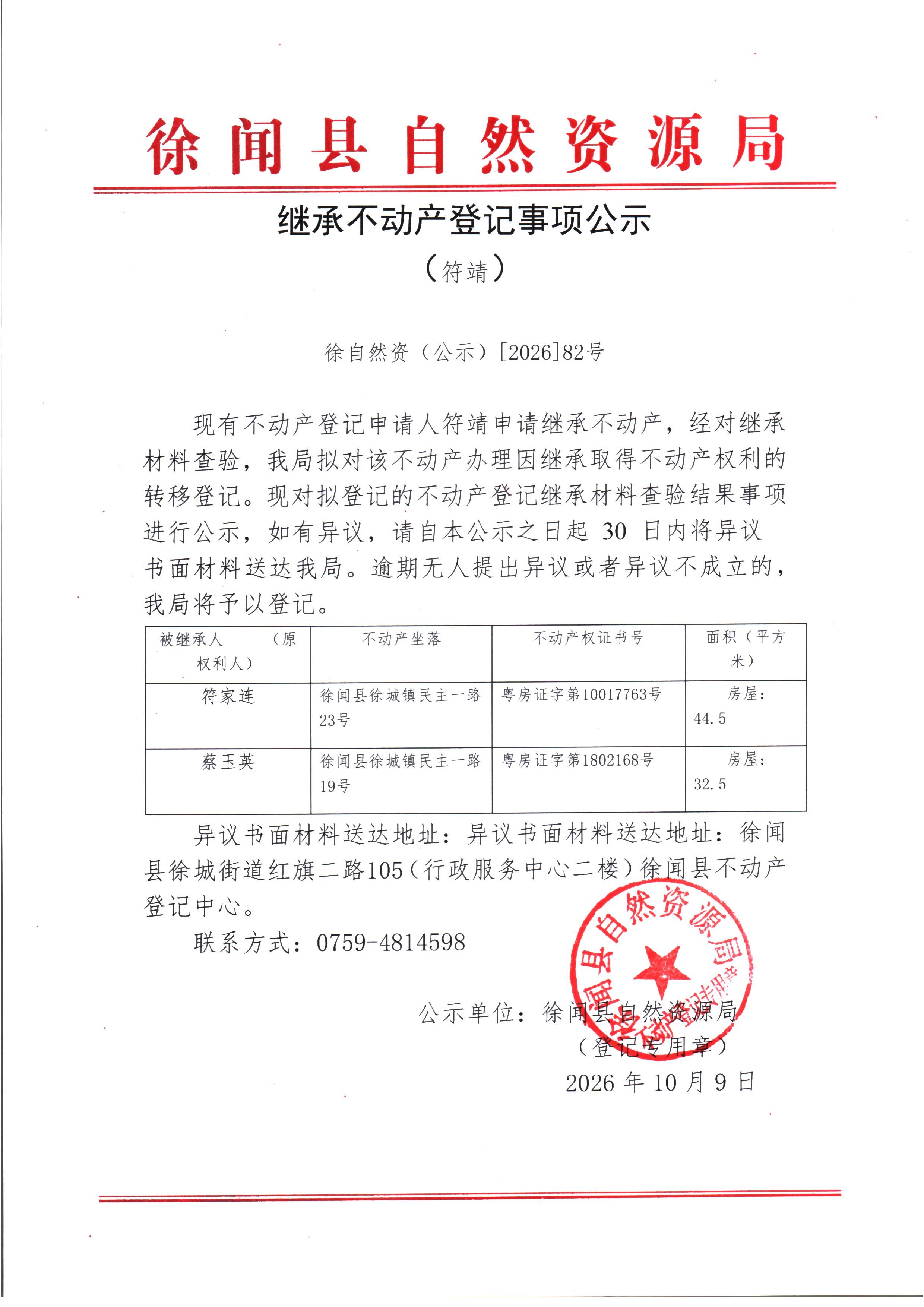 继承不动产登记事项公示（符靖）.jpg