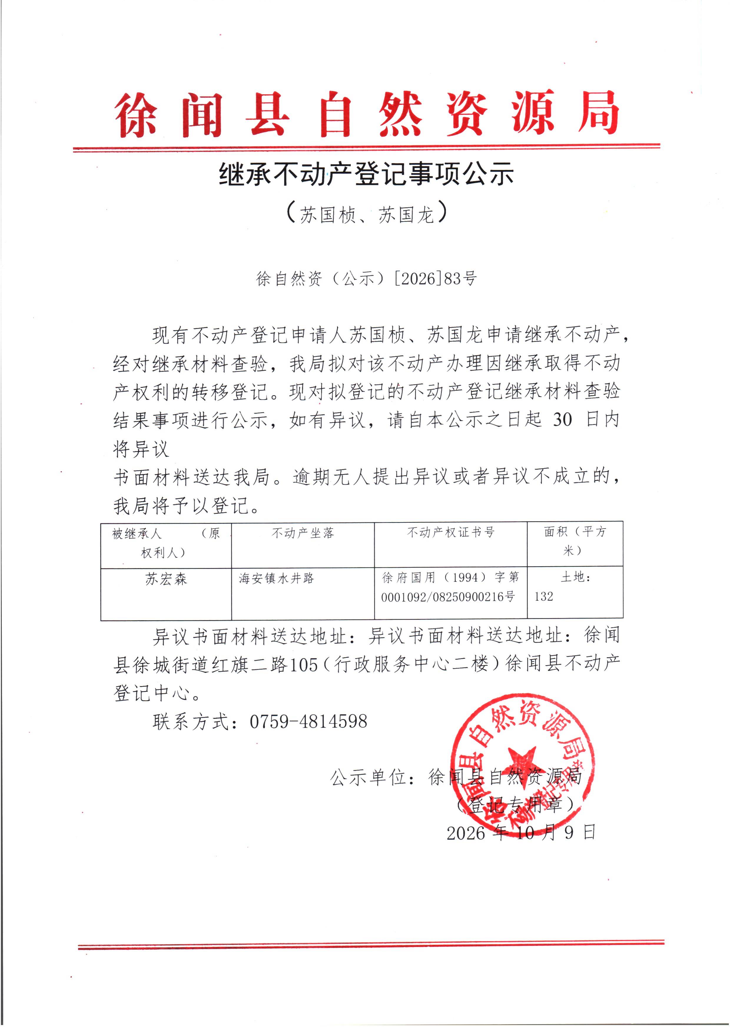 继承不动产登记事项公示（苏国桢、苏国龙）.jpg