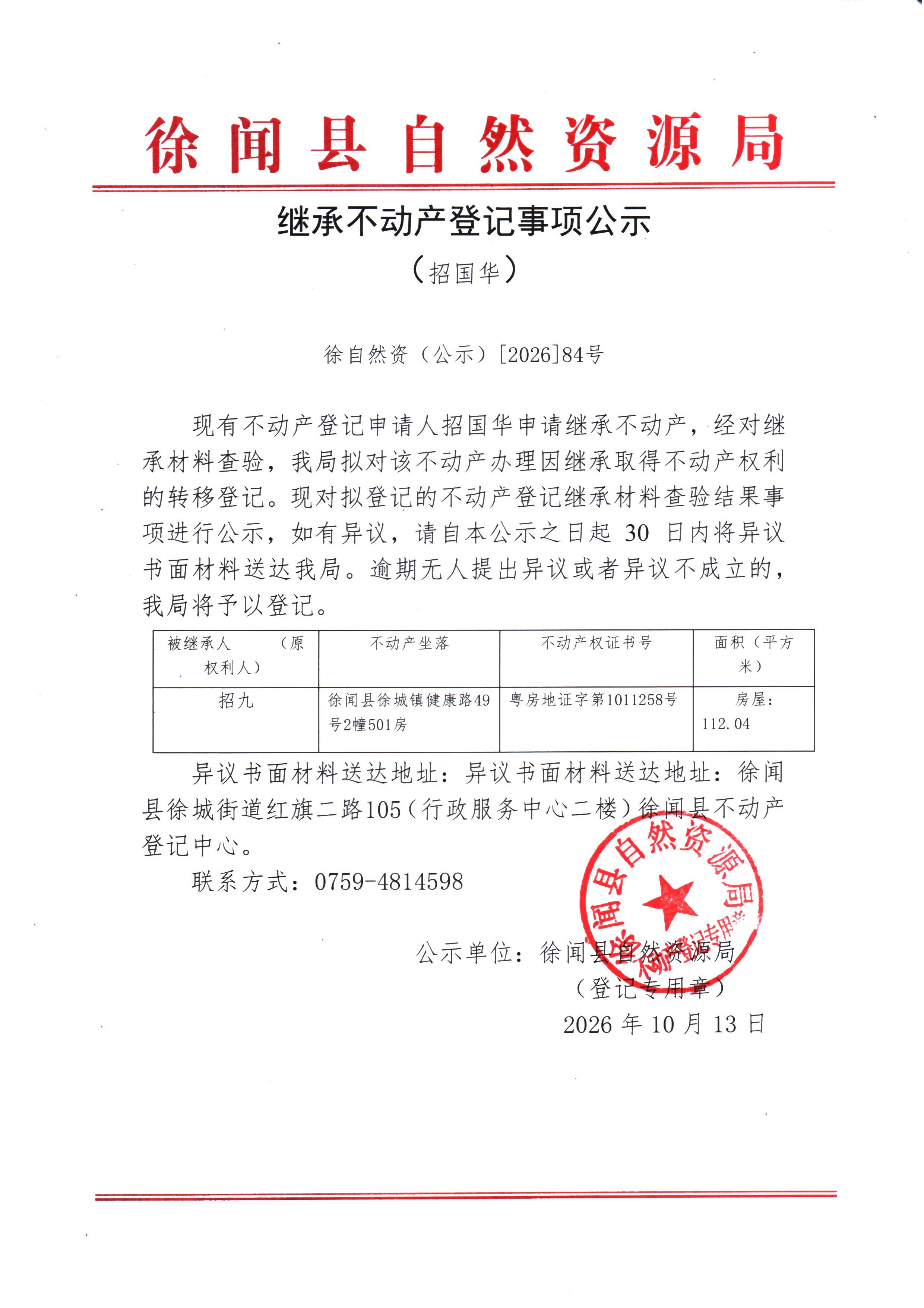 继承不动产登记事项公示（招国华）.jpg