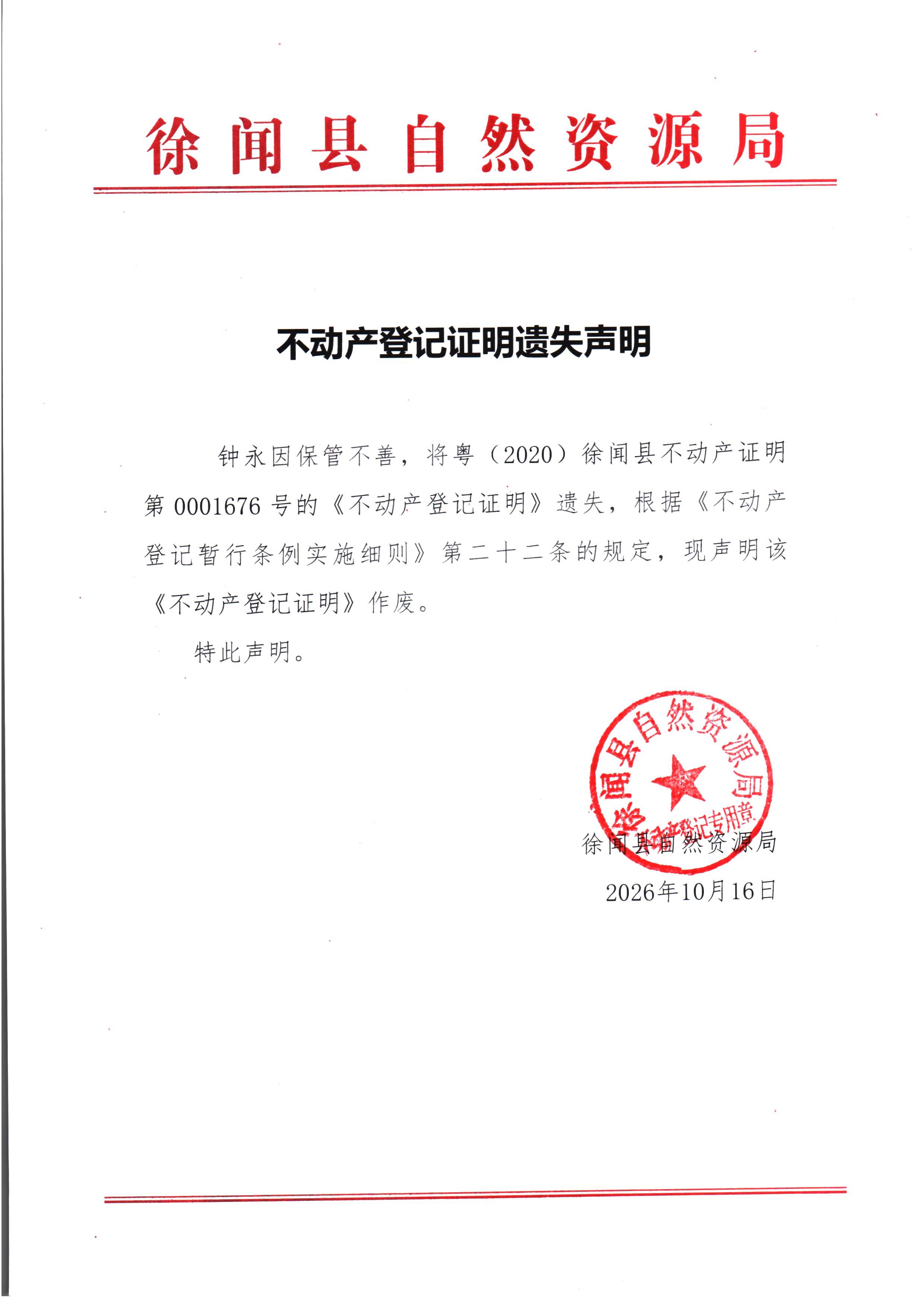 不动产登记证明遗失声明（钟永）.jpg