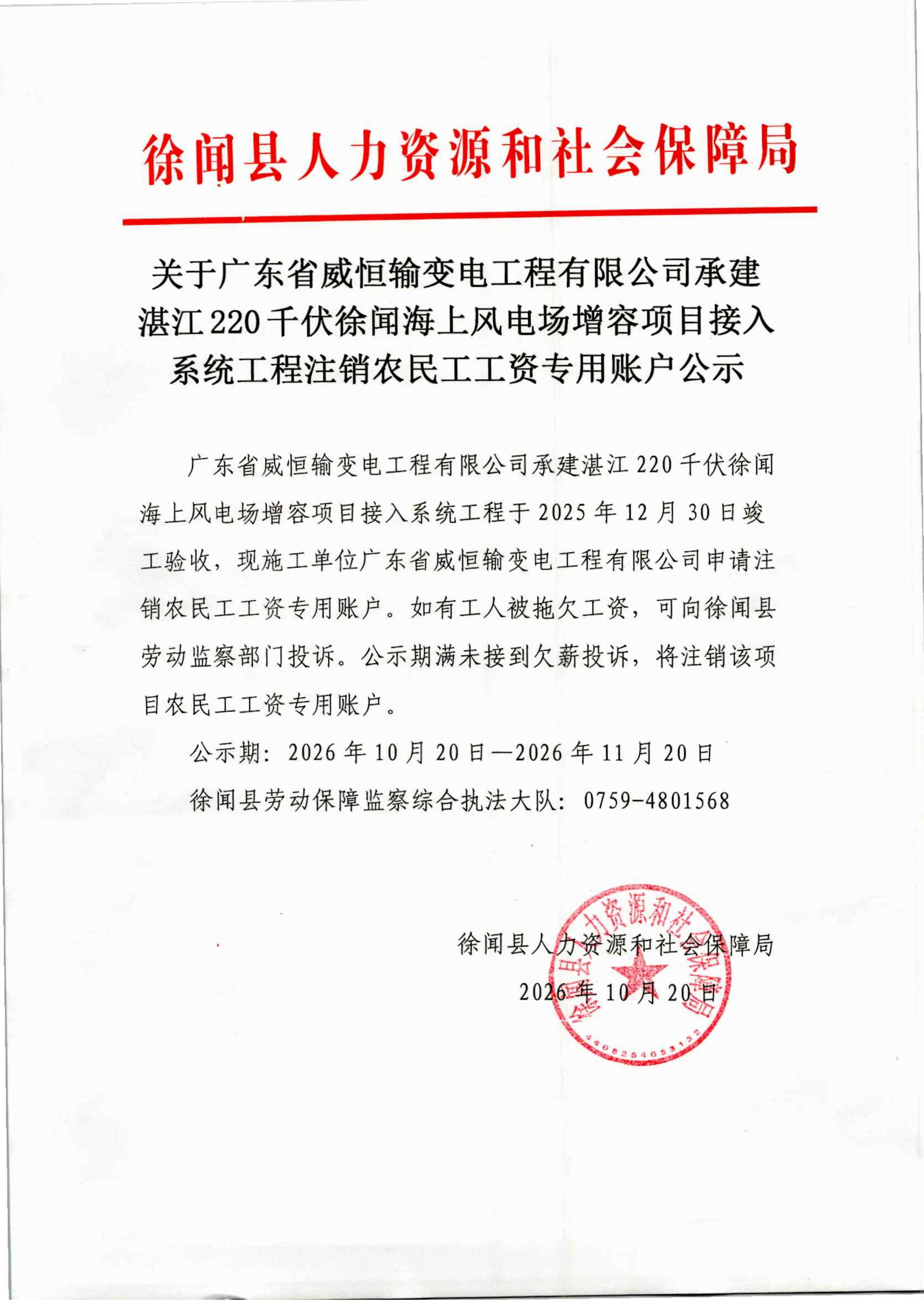 关于广东省威恒输变电工程有限公司承建湛江220千伏徐闻海上风电场增容项目接入系统工程注销农民工工资专用账户公示_01.jpg