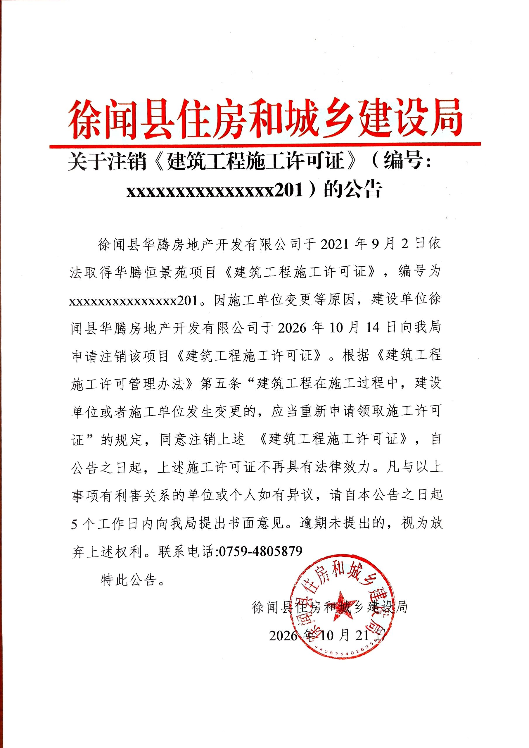 关于注销建筑工程施工许可证的公告.jpg