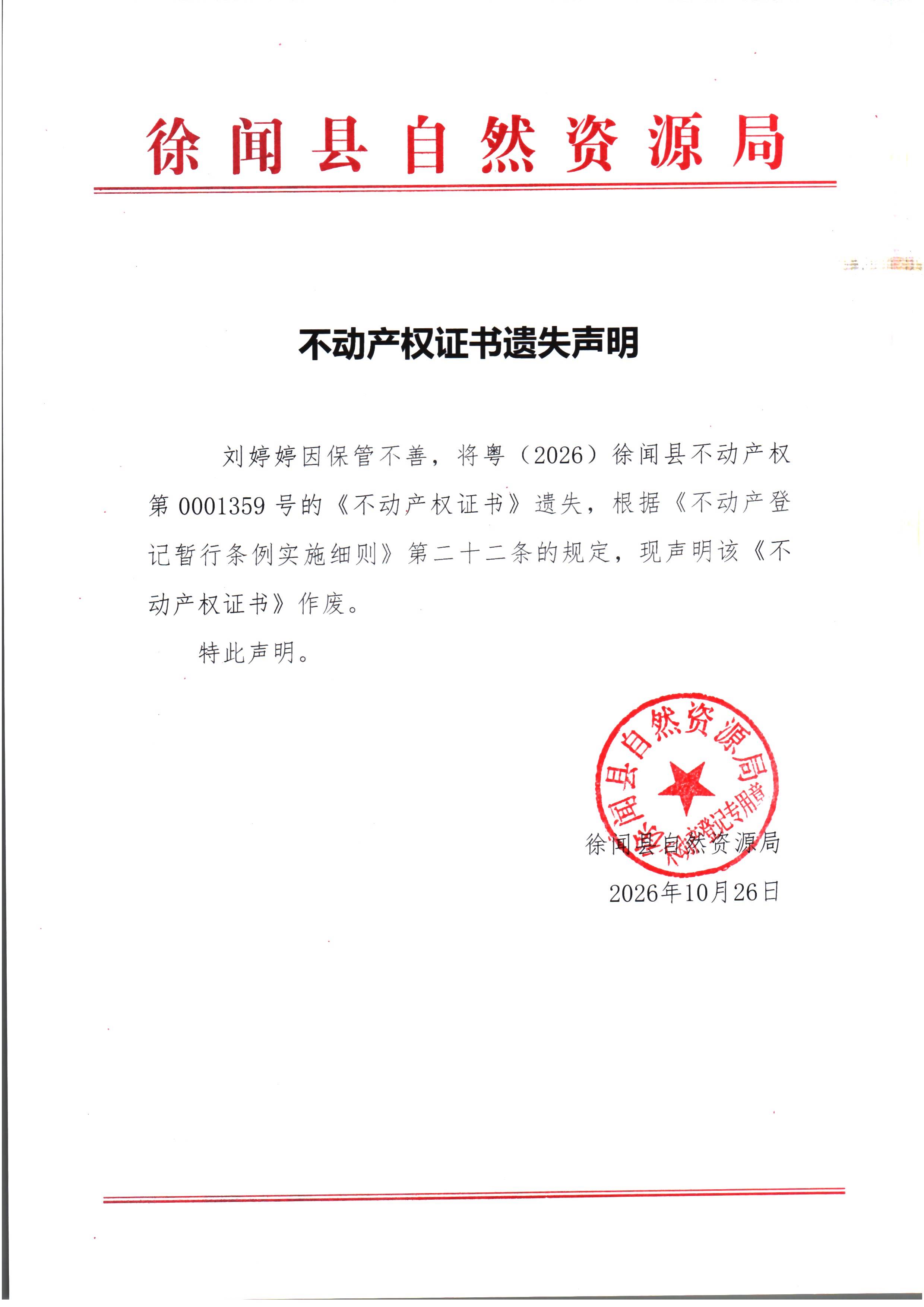 不动产权证书遗失声明（刘婷婷）.jpg