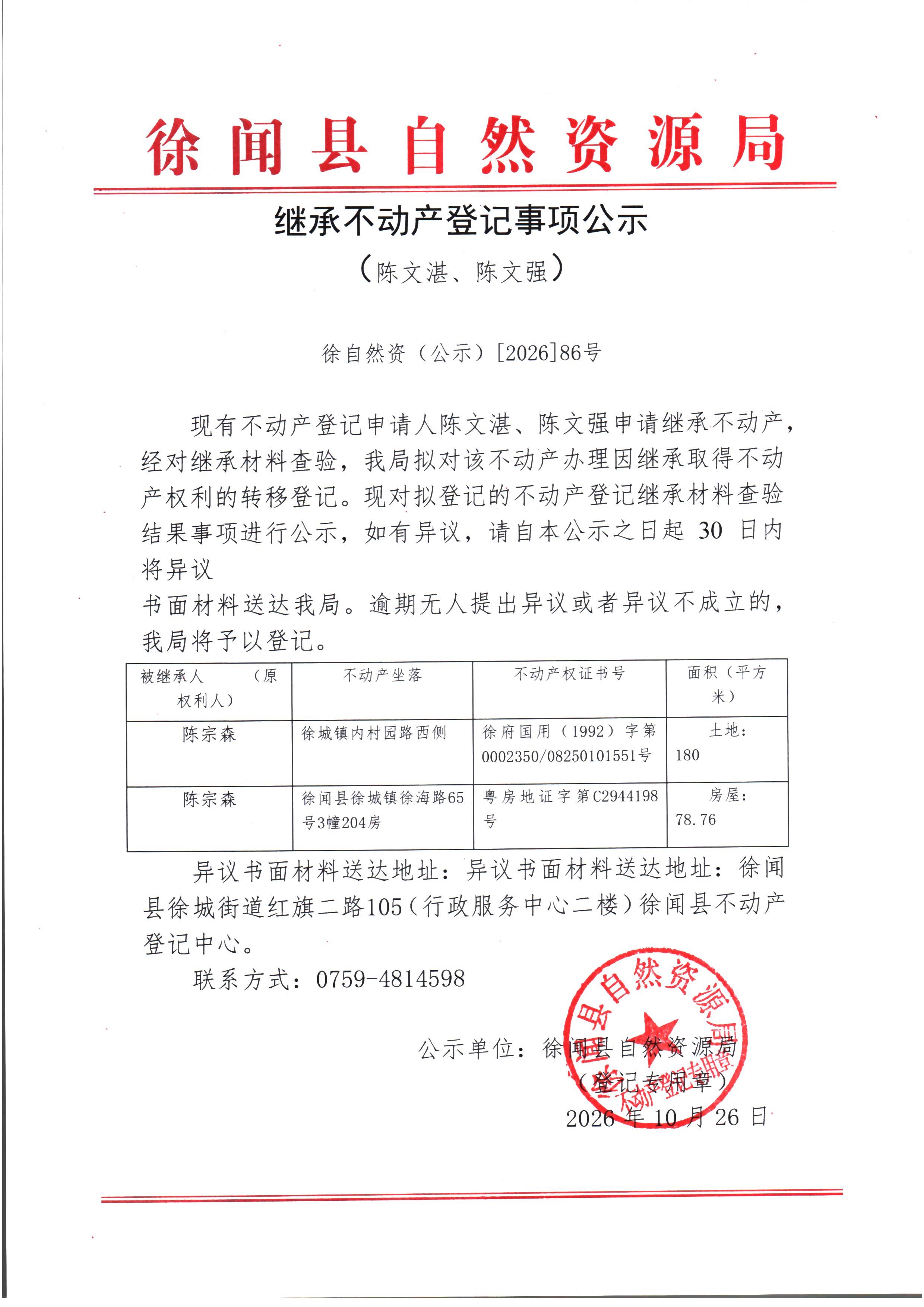 继承不动产登记事项公示（陈文湛、陈文强）.jpg