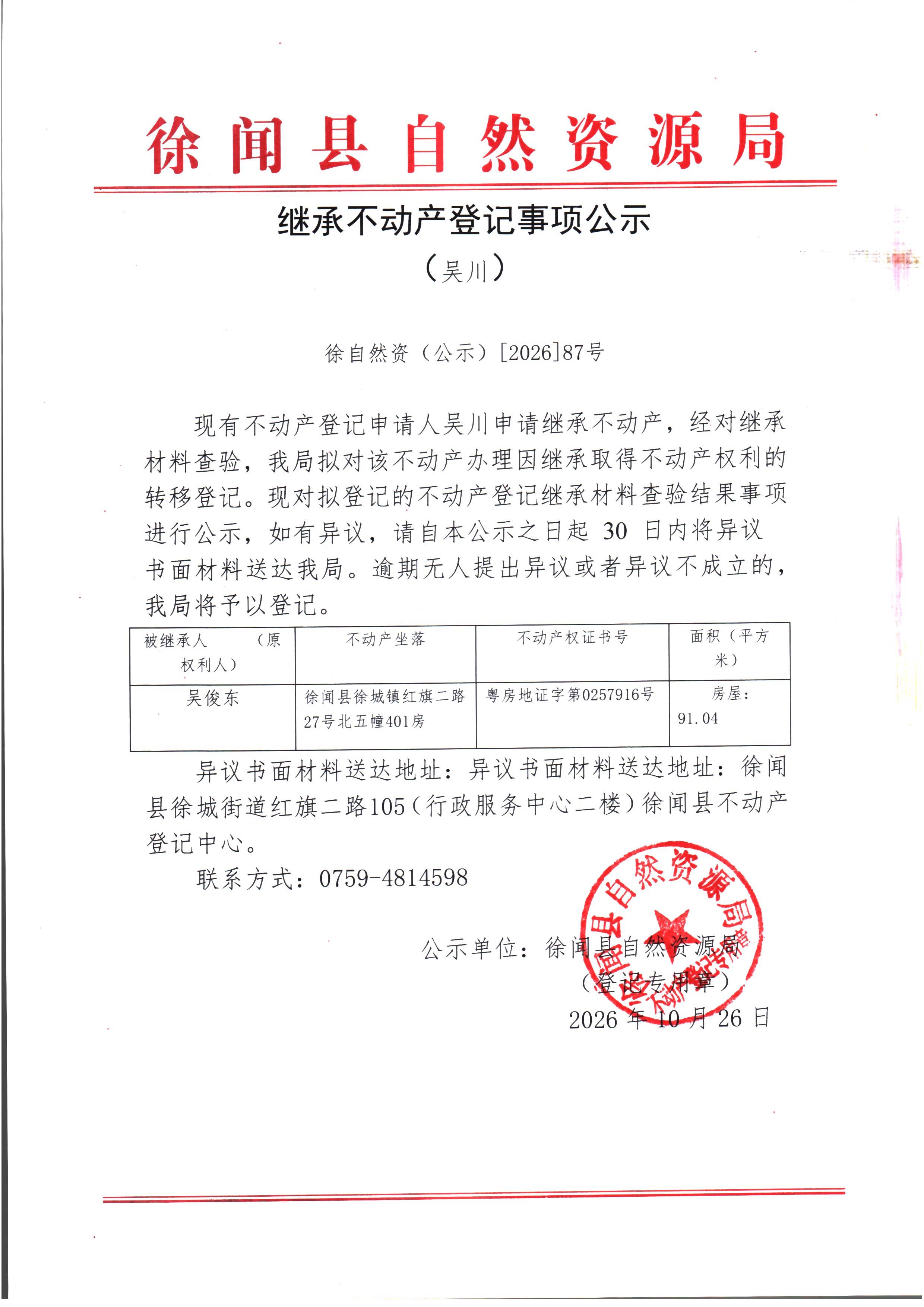 继承不动产登记事项公示（吴川）.jpg