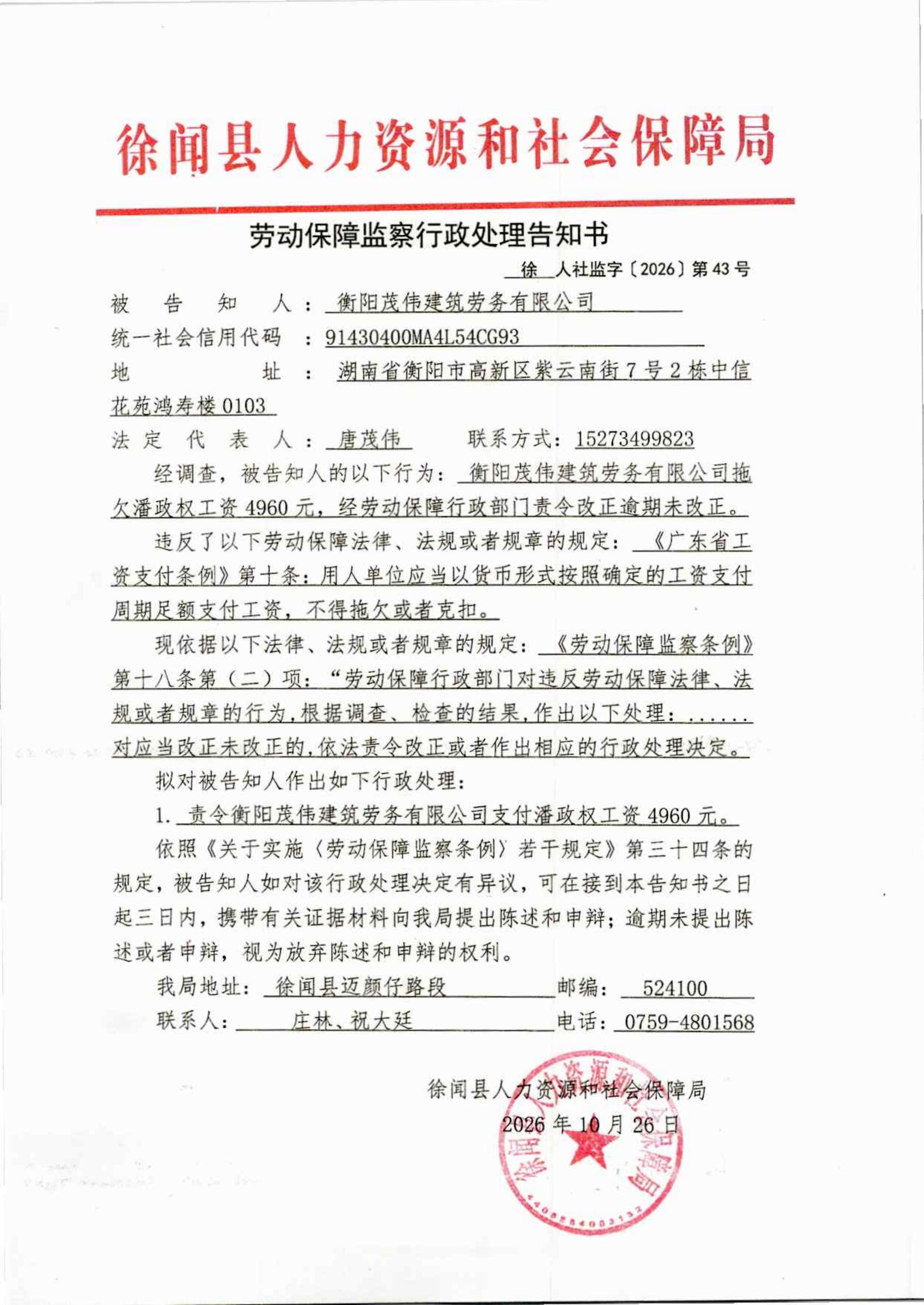 劳动保障监察行政处理告知书（徐人社监字〔2026〕第43号）_01.jpg