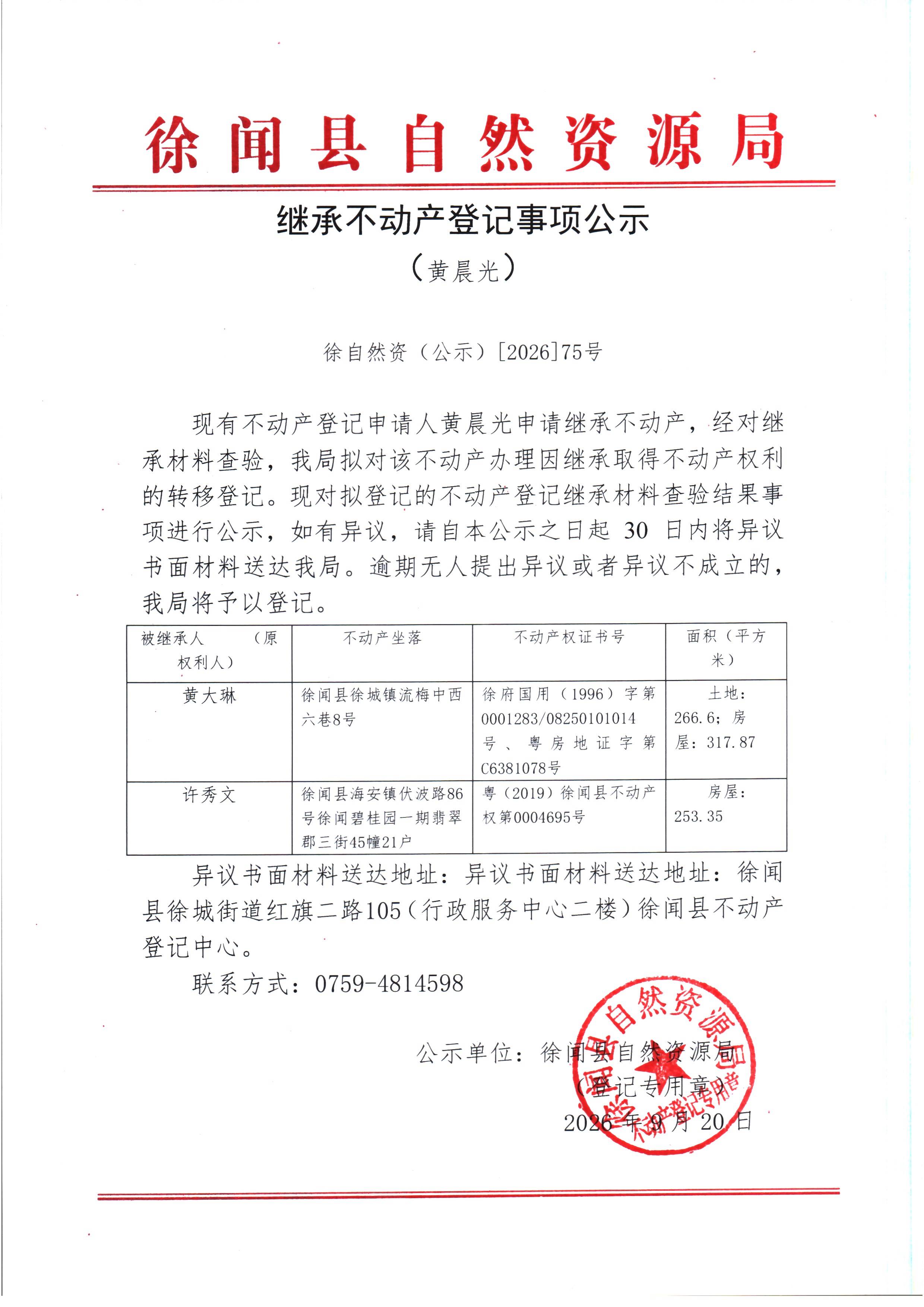 继承不动产登记事项公示（黄晨光）.jpg
