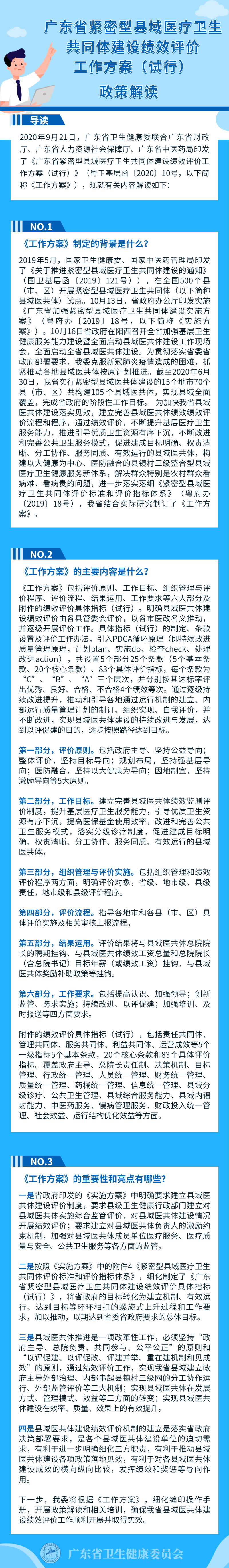 广东省紧密型县域医疗卫生共同体建设绩效评价工作方案（试行）政策解读.png
