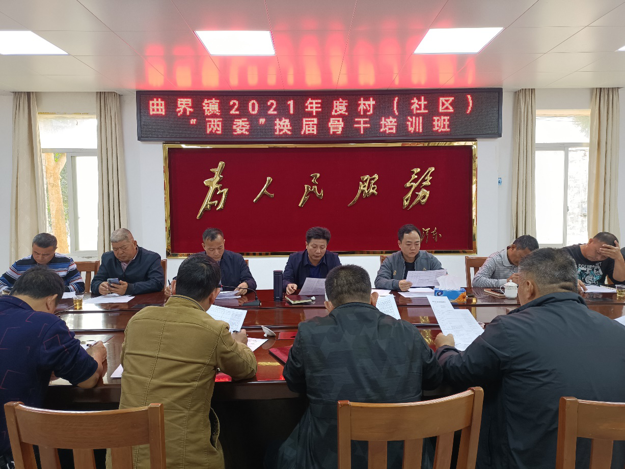 曲界镇2021年度村（社区）“两委”换届骨干培训班现场2.png