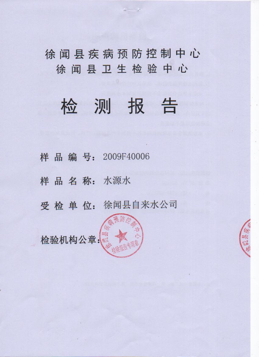 2020年下半年城北水源水检测报告1页.jpg