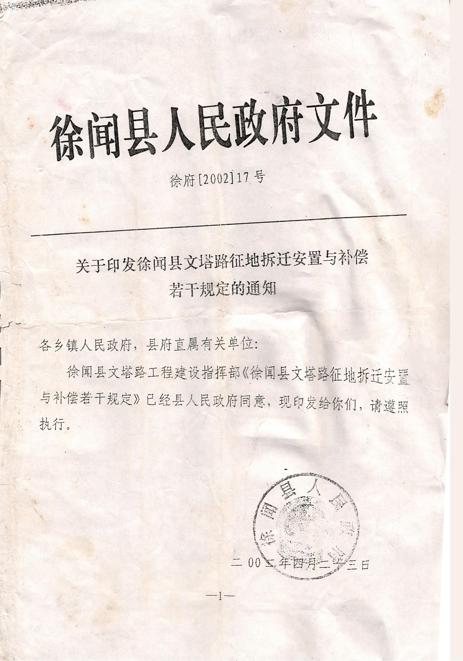 关于印发徐闻县文塔路征地拆迁安置与补偿若干规定的通知_0001.jpg