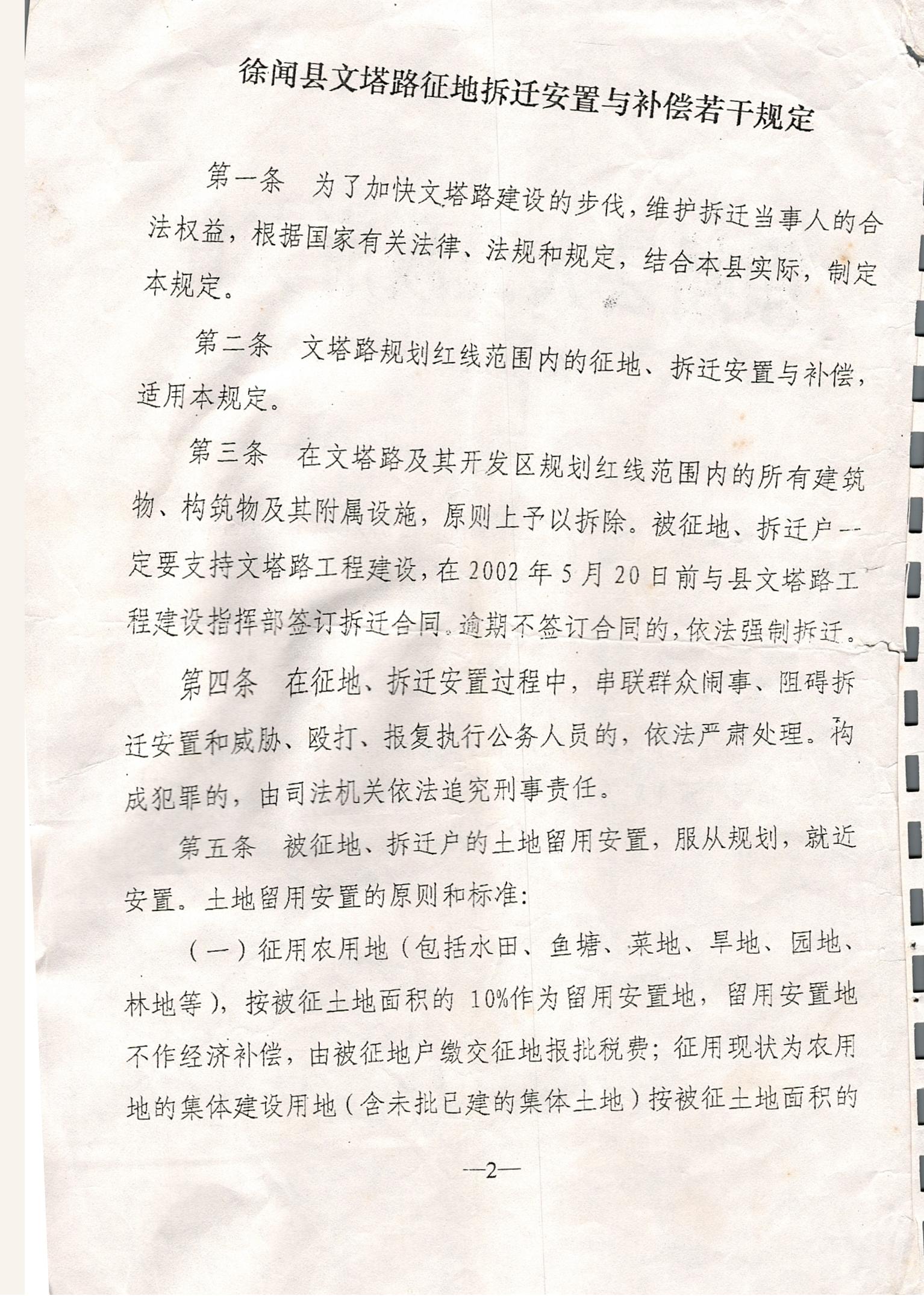 关于印发徐闻县文塔路征地拆迁安置与补偿若干规定的通知_0002.jpg