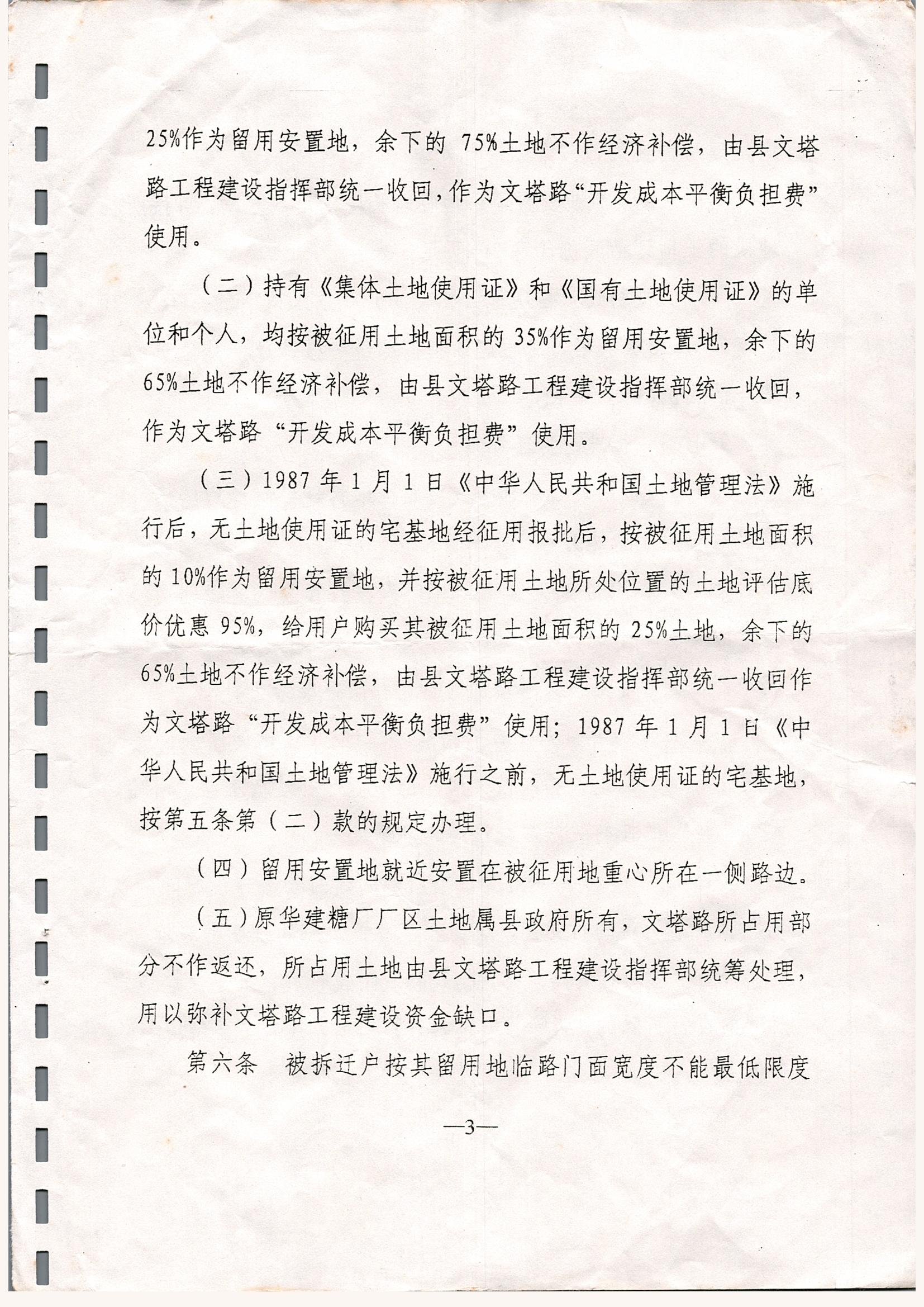 关于印发徐闻县文塔路征地拆迁安置与补偿若干规定的通知_0003.jpg