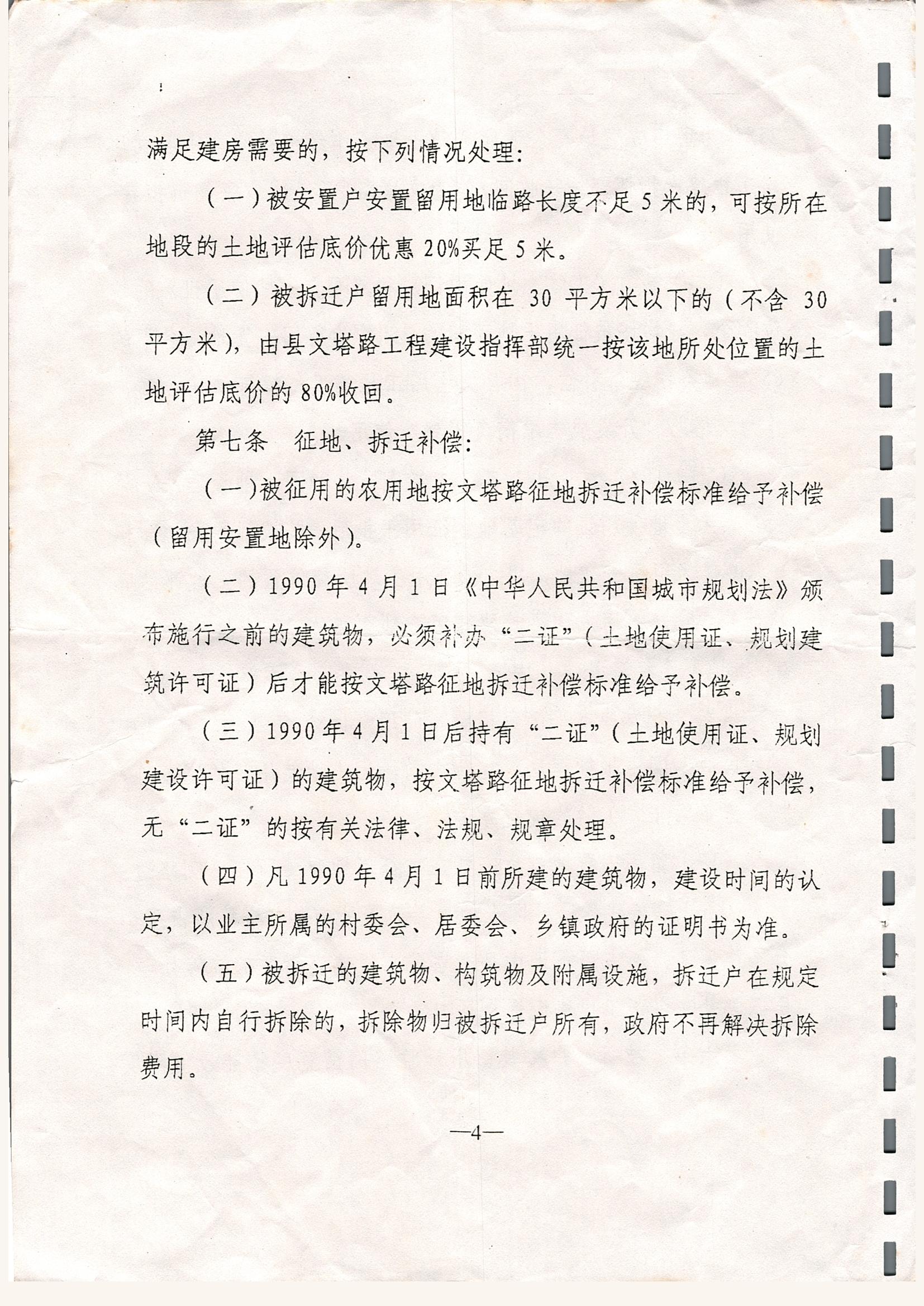 关于印发徐闻县文塔路征地拆迁安置与补偿若干规定的通知_0004.jpg