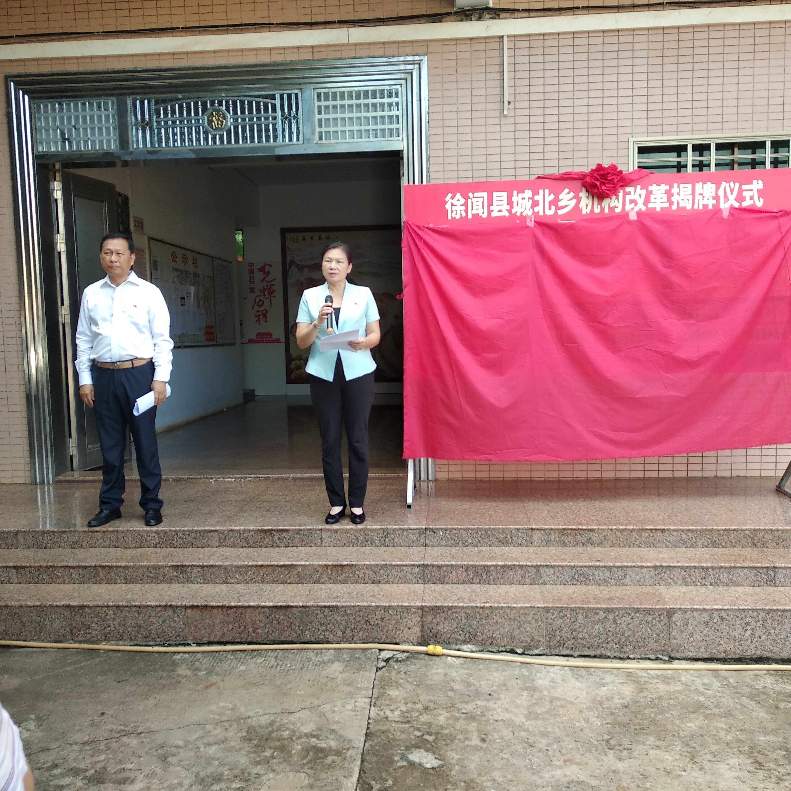 徐闻县城北乡机构改革揭牌仪式