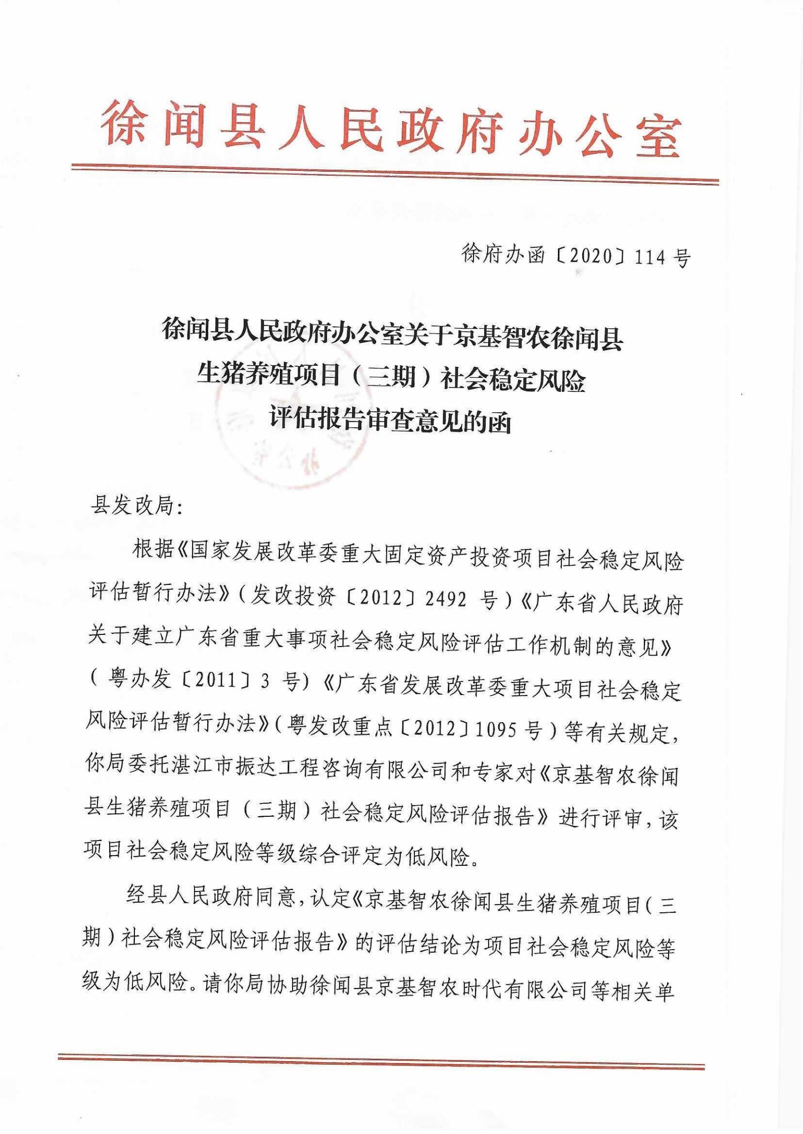 （定版）徐闻县人民政府办公室关于京基智农徐闻县生猪养殖项目（三期）社会稳定风险评估报告审查意见的函 (2)_00.jpg