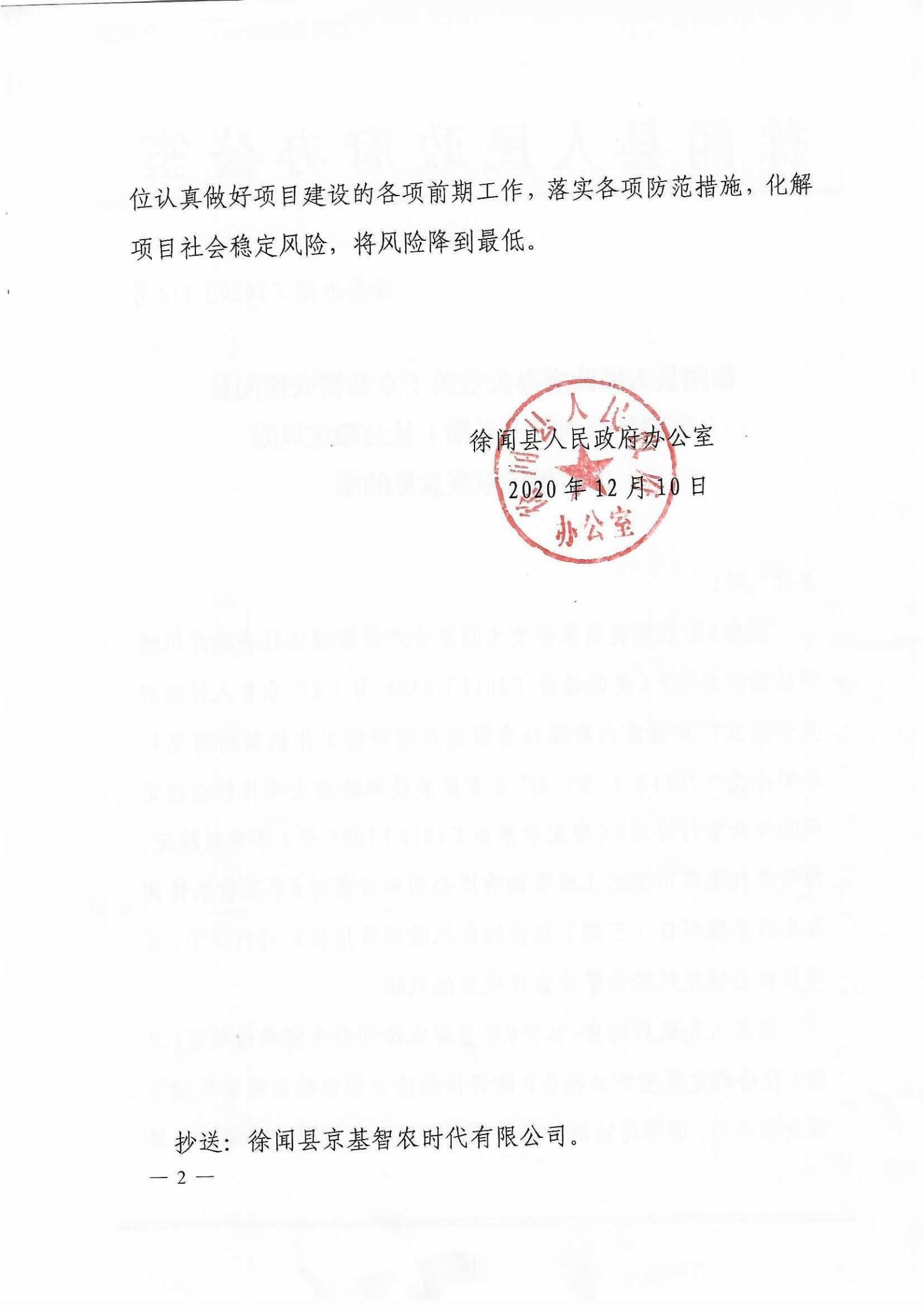 （定版）徐闻县人民政府办公室关于京基智农徐闻县生猪养殖项目（三期）社会稳定风险评估报告审查意见的函 (2)_01.jpg