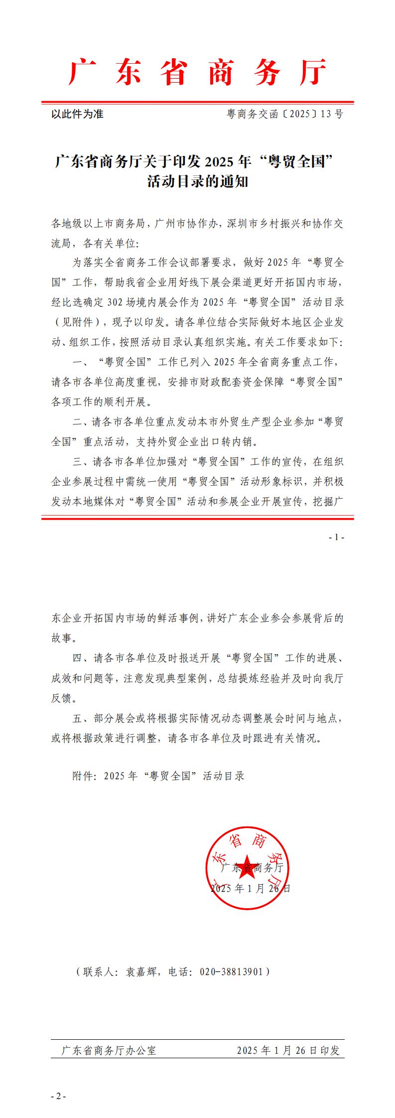 广东省商务厅关于印发 2025 年“粤贸全国” 活动目录的通知_0.jpg