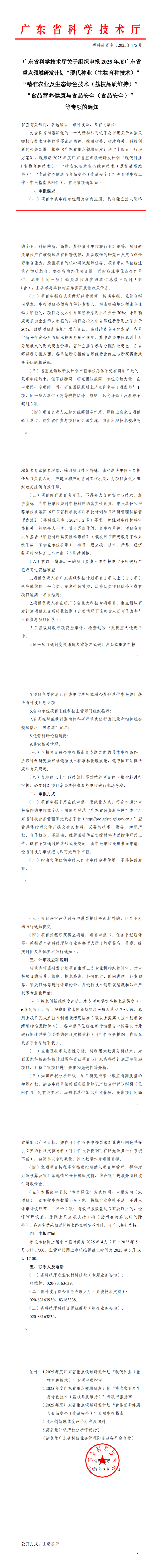 广东省科学技术厅关于组织申报2025年度广东省重点领域研发计划“现代种业（生物育种技术）”“精准农业及生态绿色技_0.png