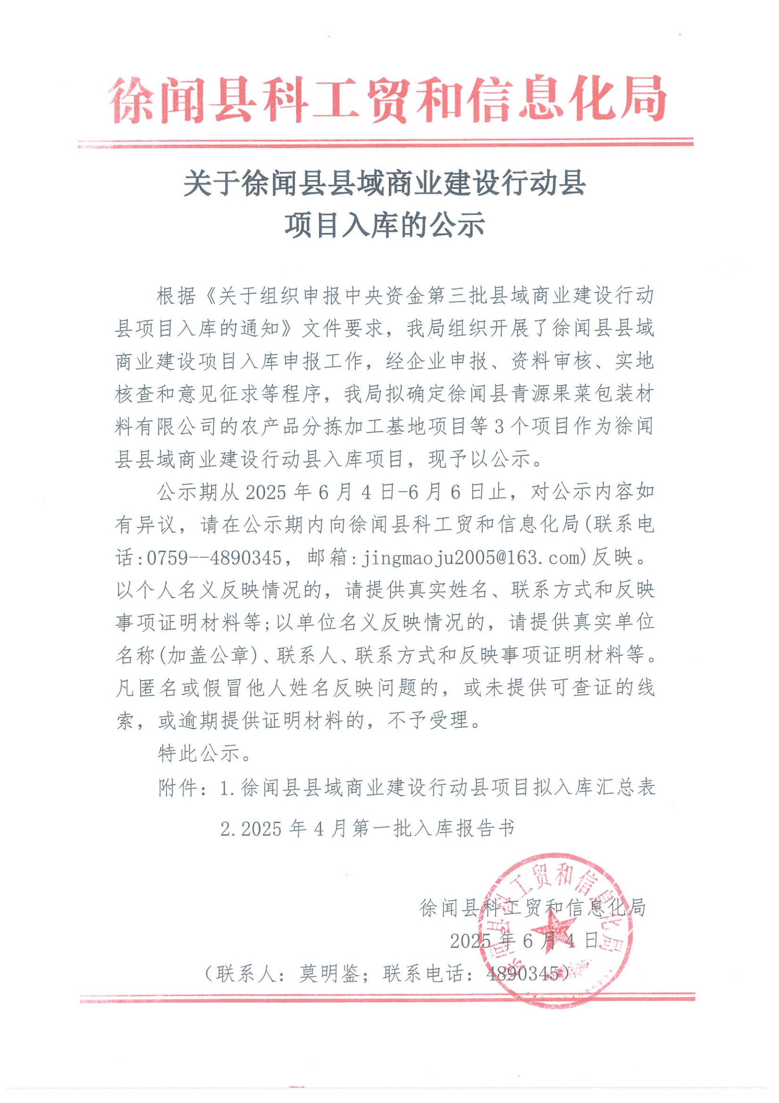 关于徐闻县县域商业建设行动县项目入库的公示.png