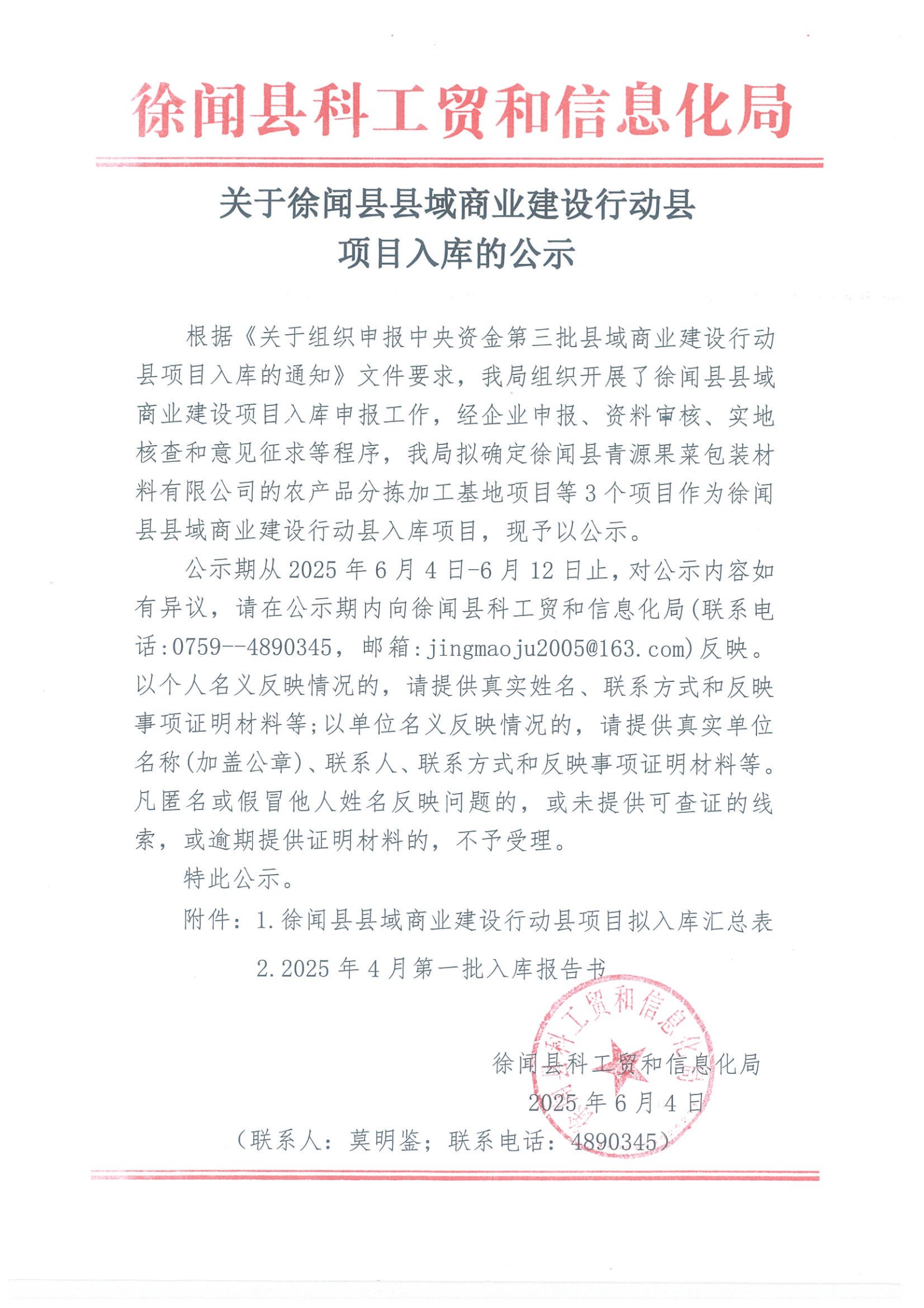 关于徐闻县县域商业建设行动县项目入库的公示.png