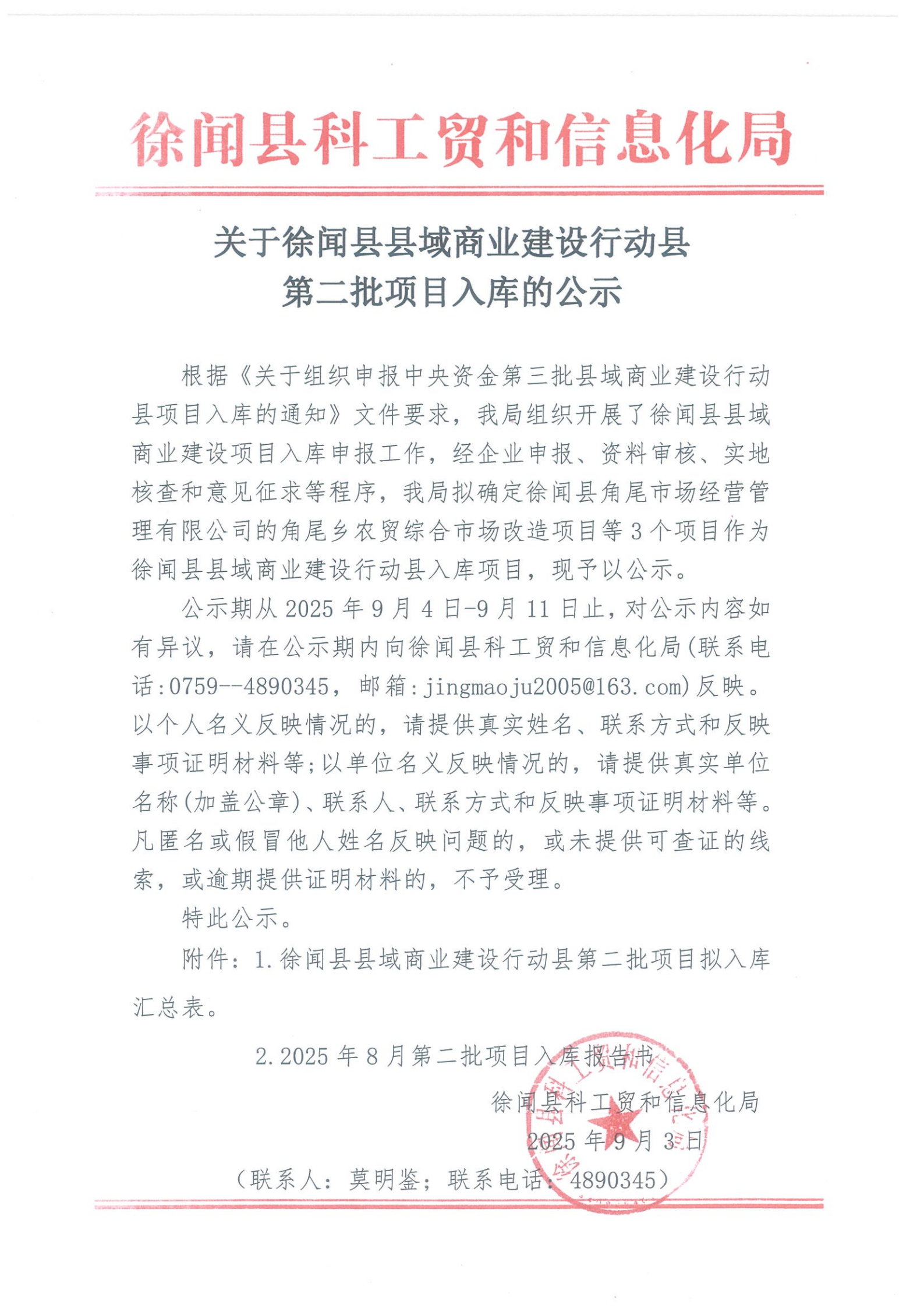 关于徐闻县县域商业建设行动县第二批项目入库的公示_00.png