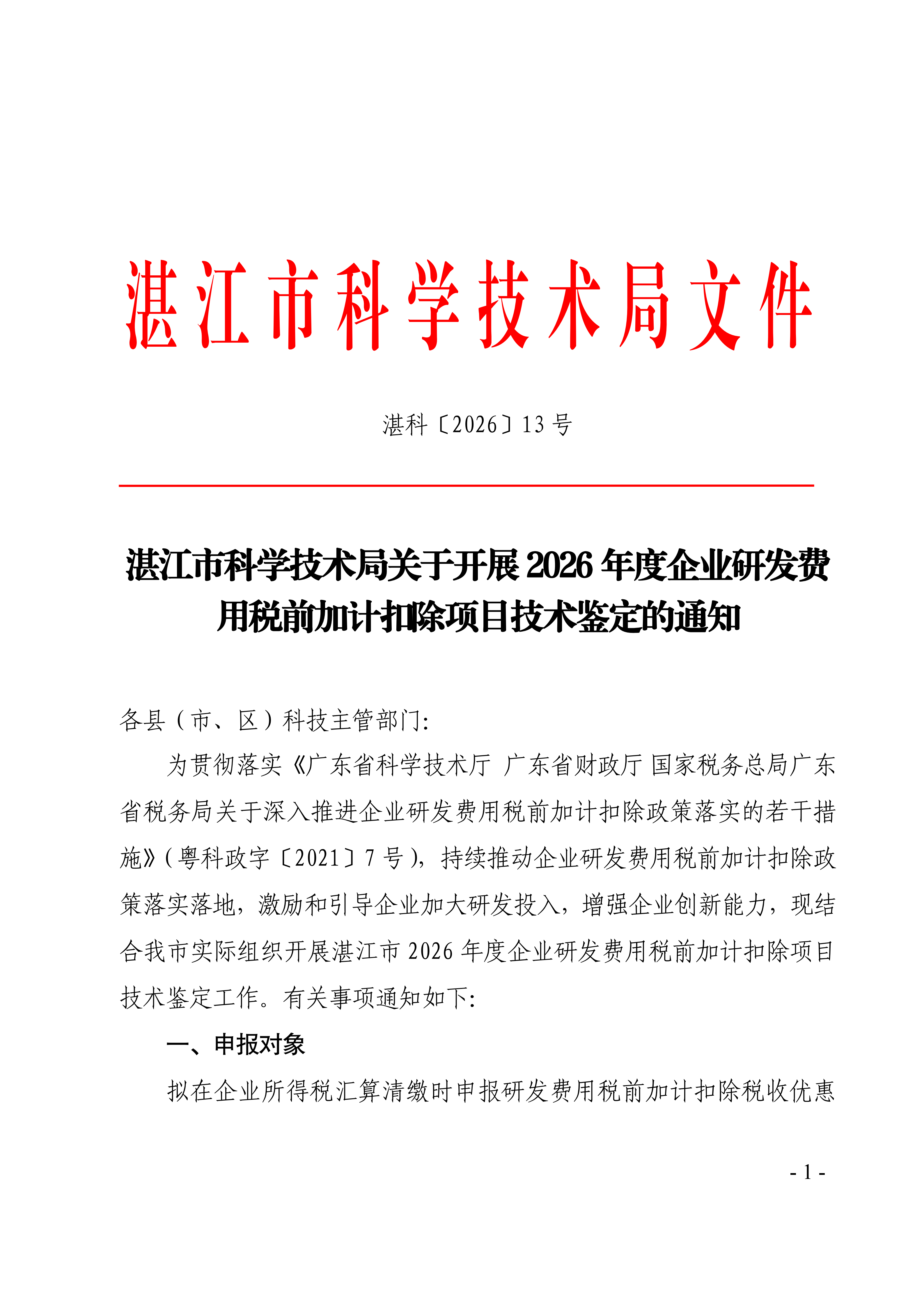 湛江市科学技术局关于开展2026年度企业研发费用税前加计扣除项目技术鉴定的通知(盖章正文)_01.png