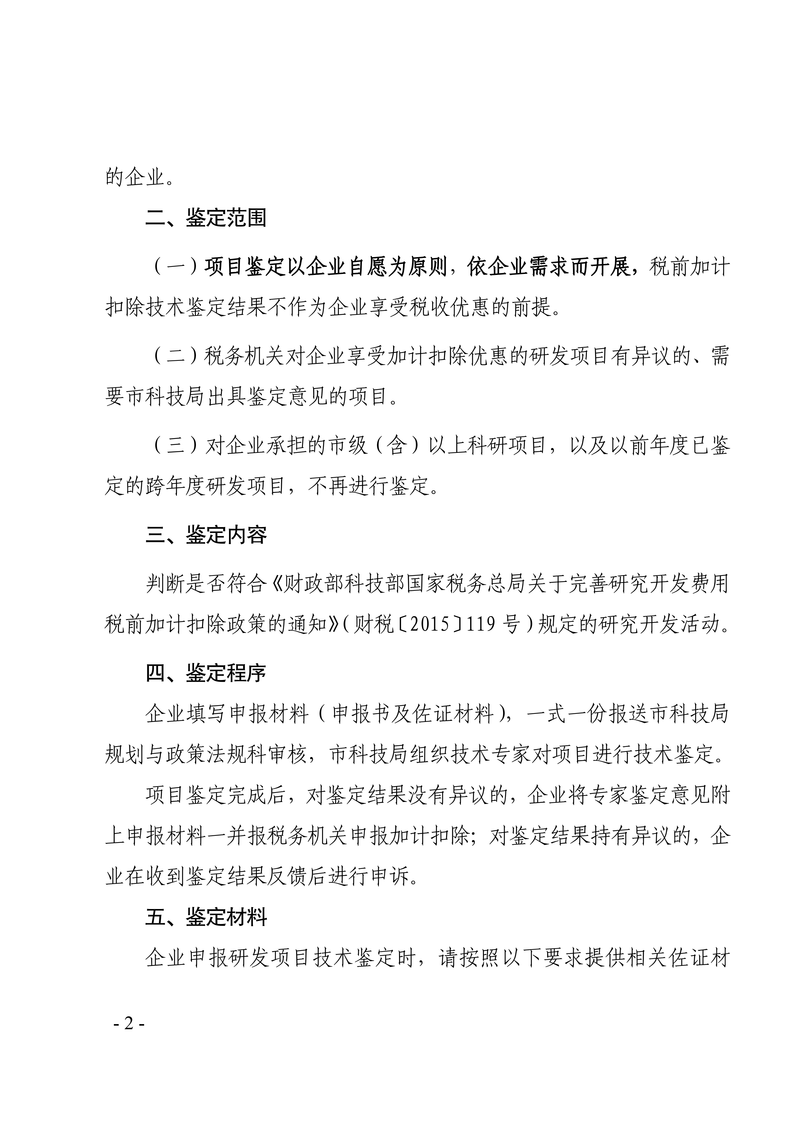 湛江市科学技术局关于开展2026年度企业研发费用税前加计扣除项目技术鉴定的通知(盖章正文)_02.png