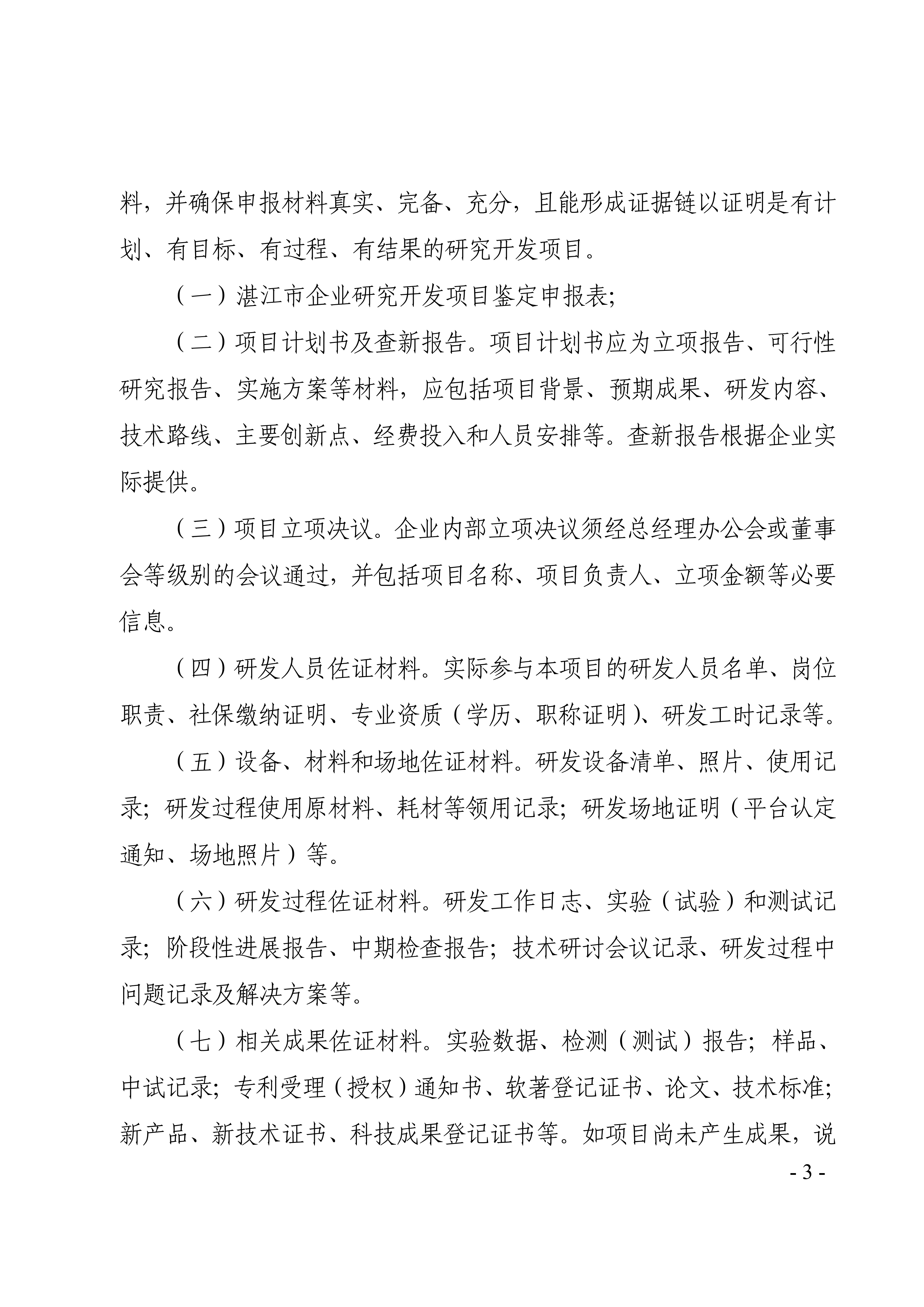 湛江市科学技术局关于开展2026年度企业研发费用税前加计扣除项目技术鉴定的通知(盖章正文)_03.png