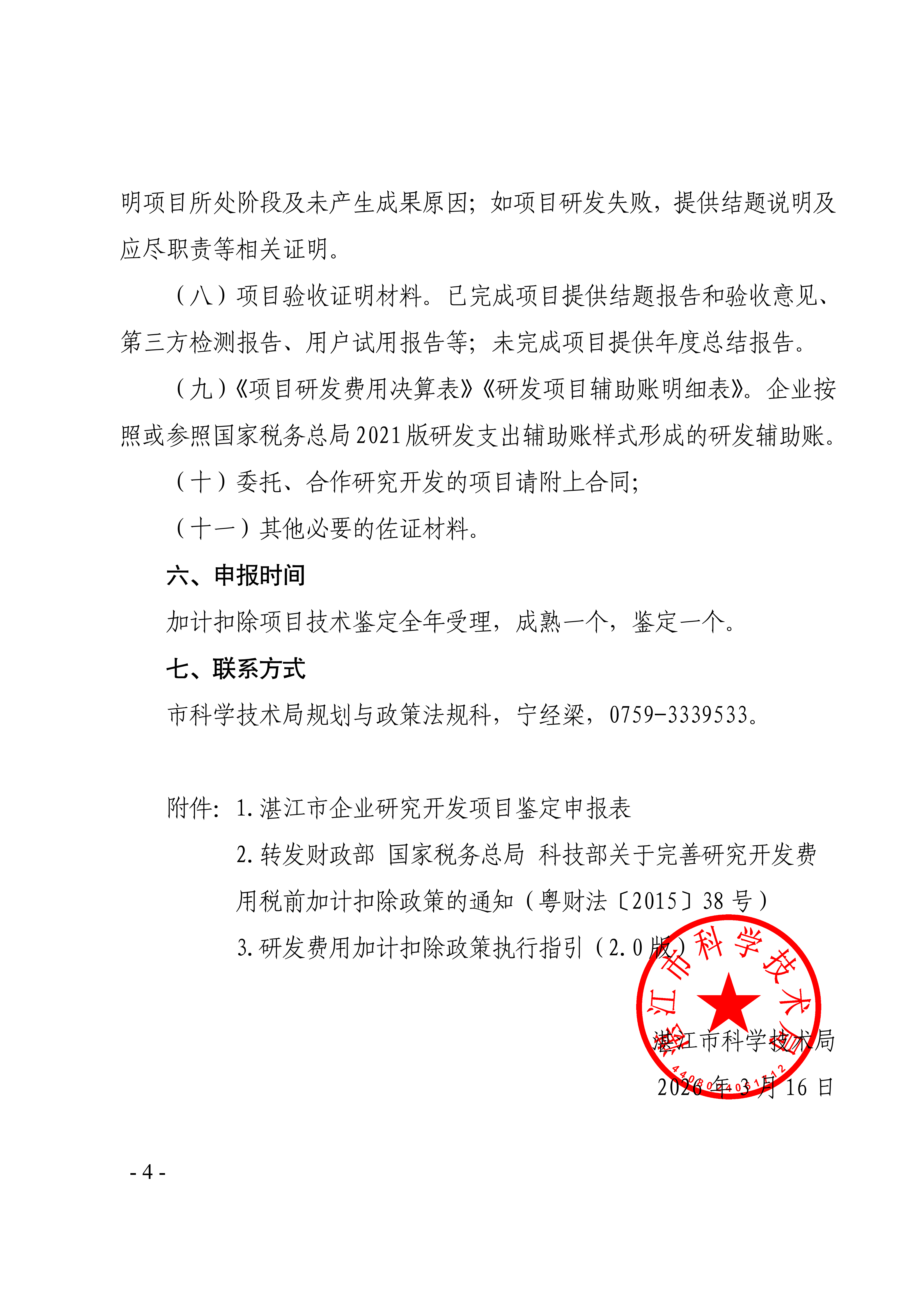 湛江市科学技术局关于开展2026年度企业研发费用税前加计扣除项目技术鉴定的通知(盖章正文)_04.png