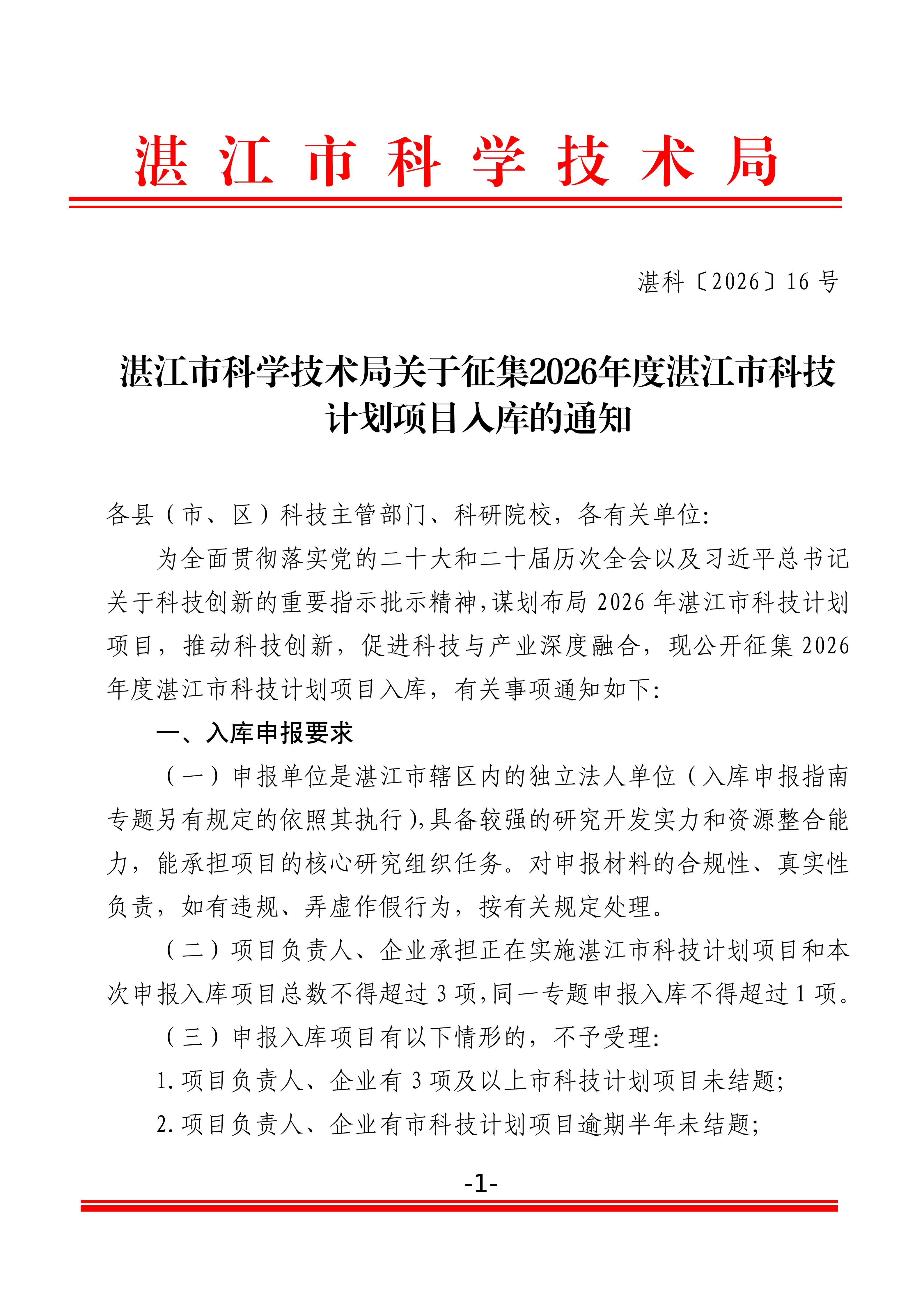 湛江市科学技术局关于征集2026年度湛江市科技计划项目入库的通知_01.png
