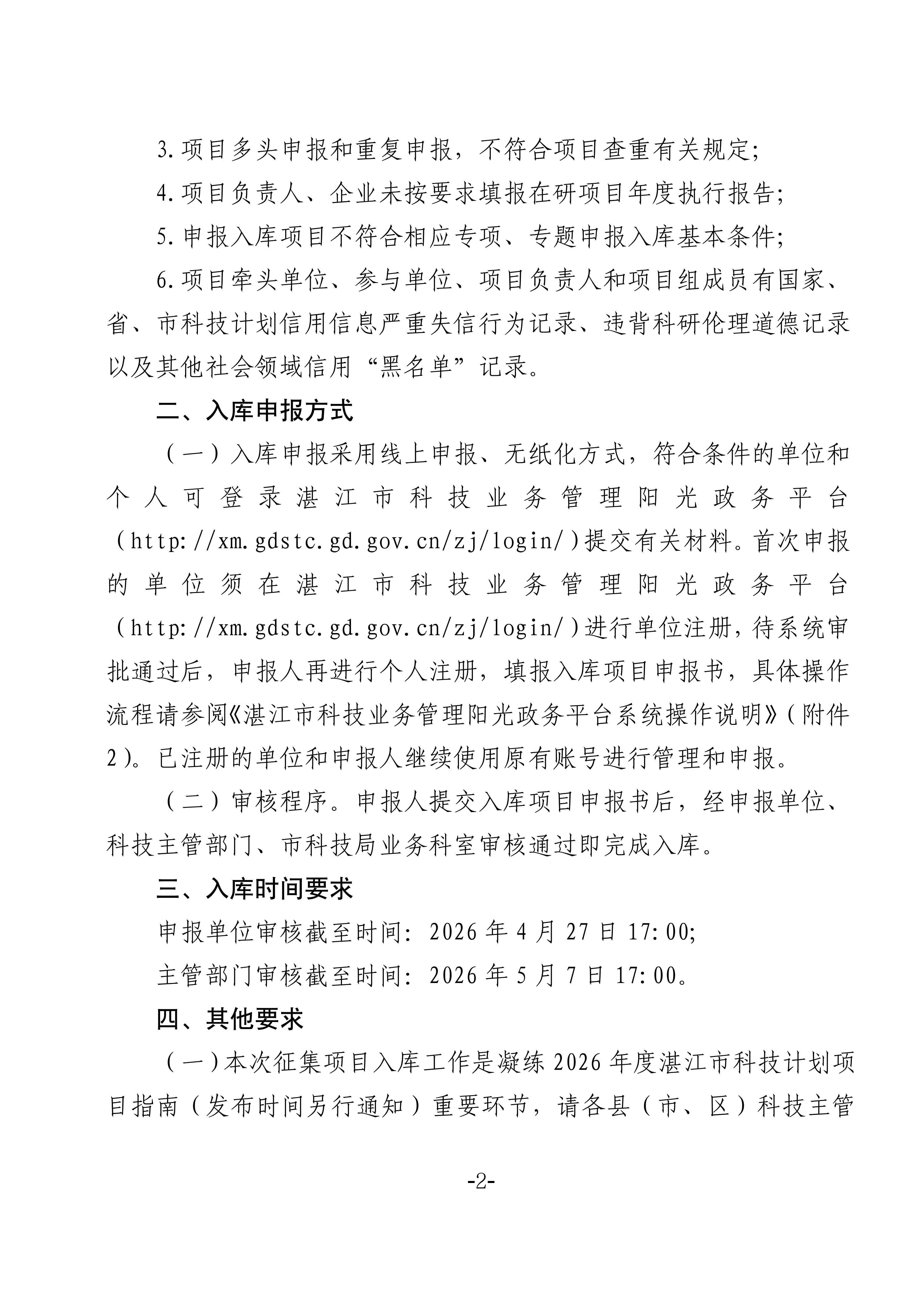 湛江市科学技术局关于征集2026年度湛江市科技计划项目入库的通知_02.png