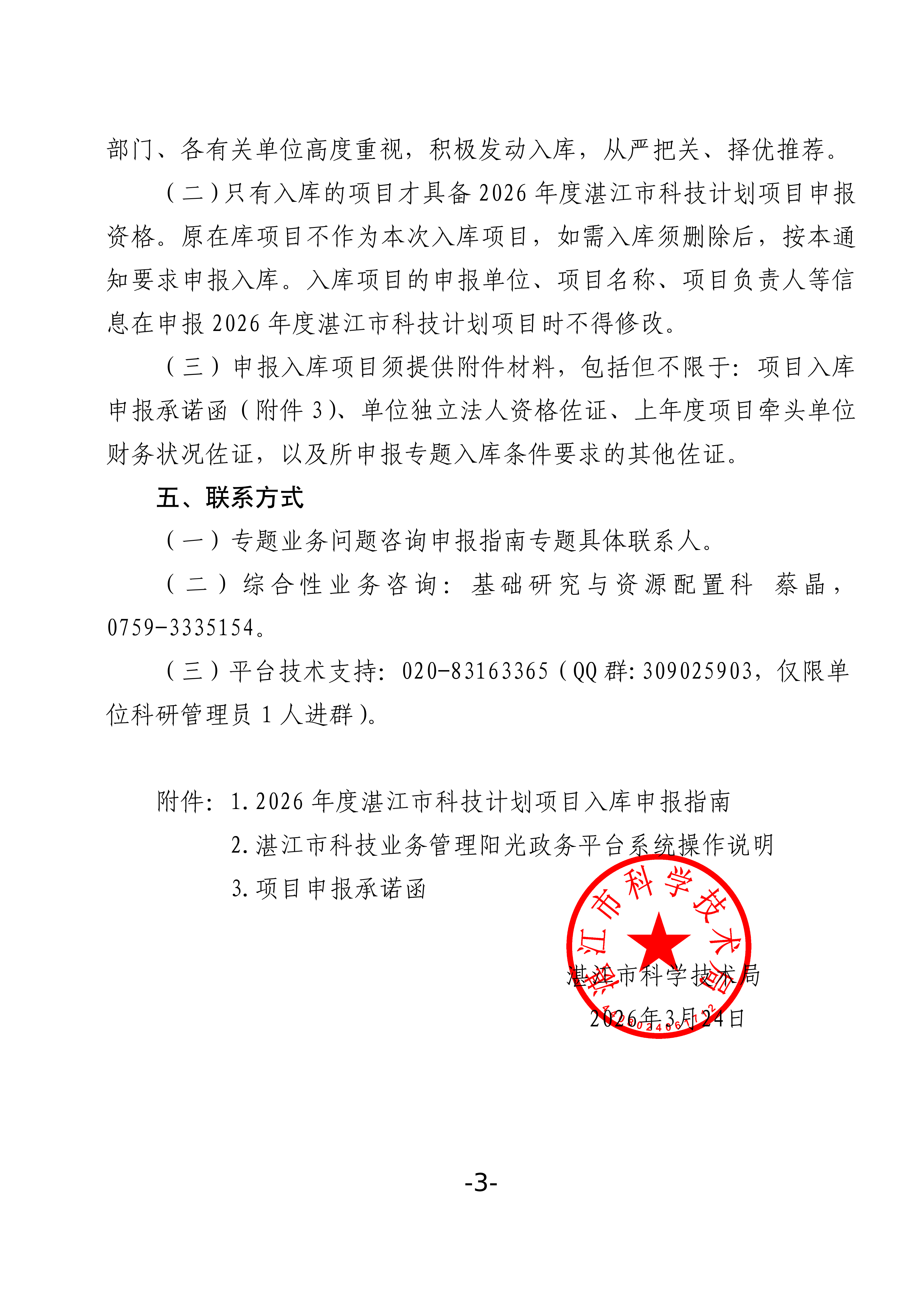 湛江市科学技术局关于征集2026年度湛江市科技计划项目入库的通知_03.png