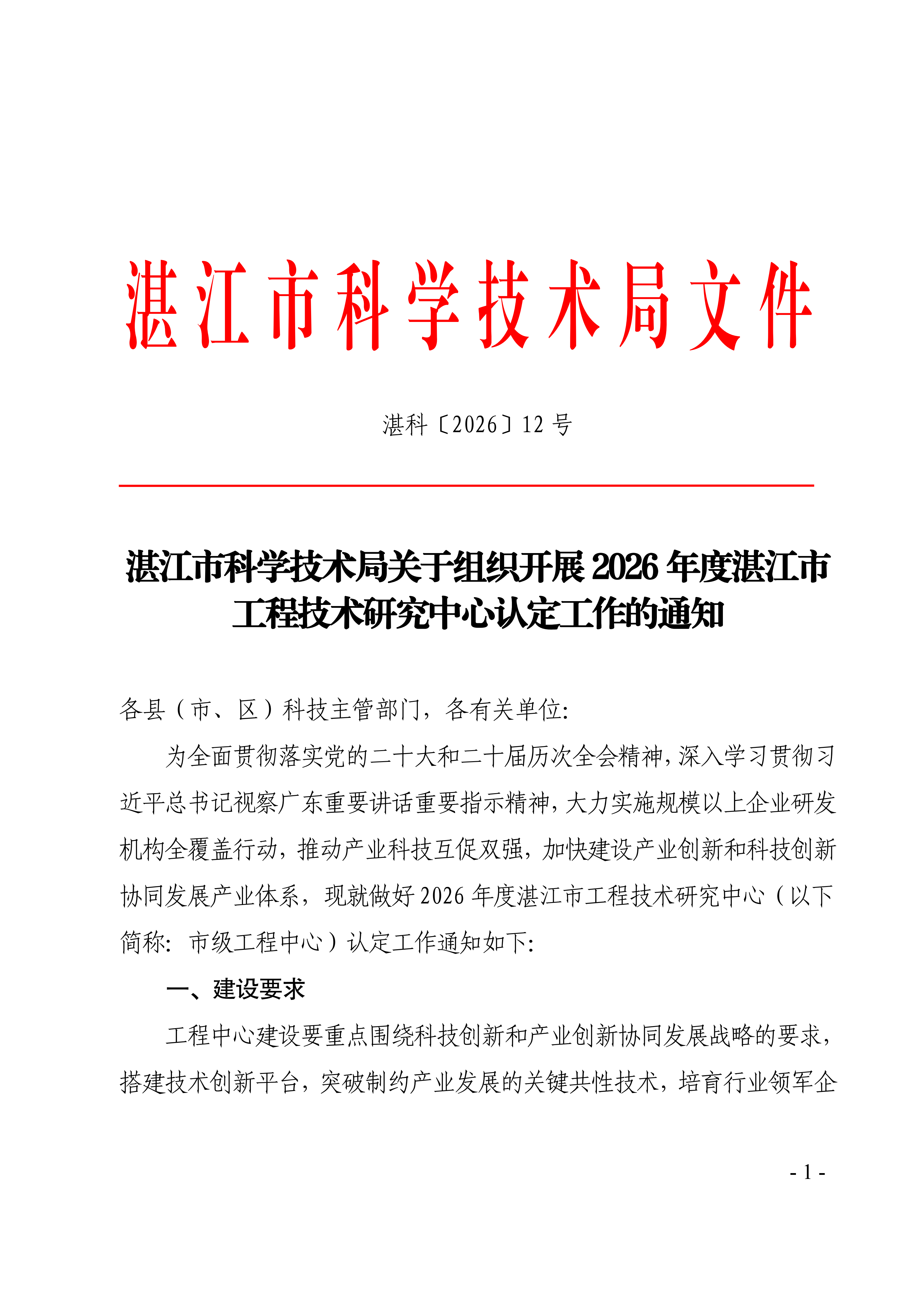 湛江市科学技术局关于组织开展2026年度湛江市工程技术研究中心认定工作的通知(盖章正文)_01.png