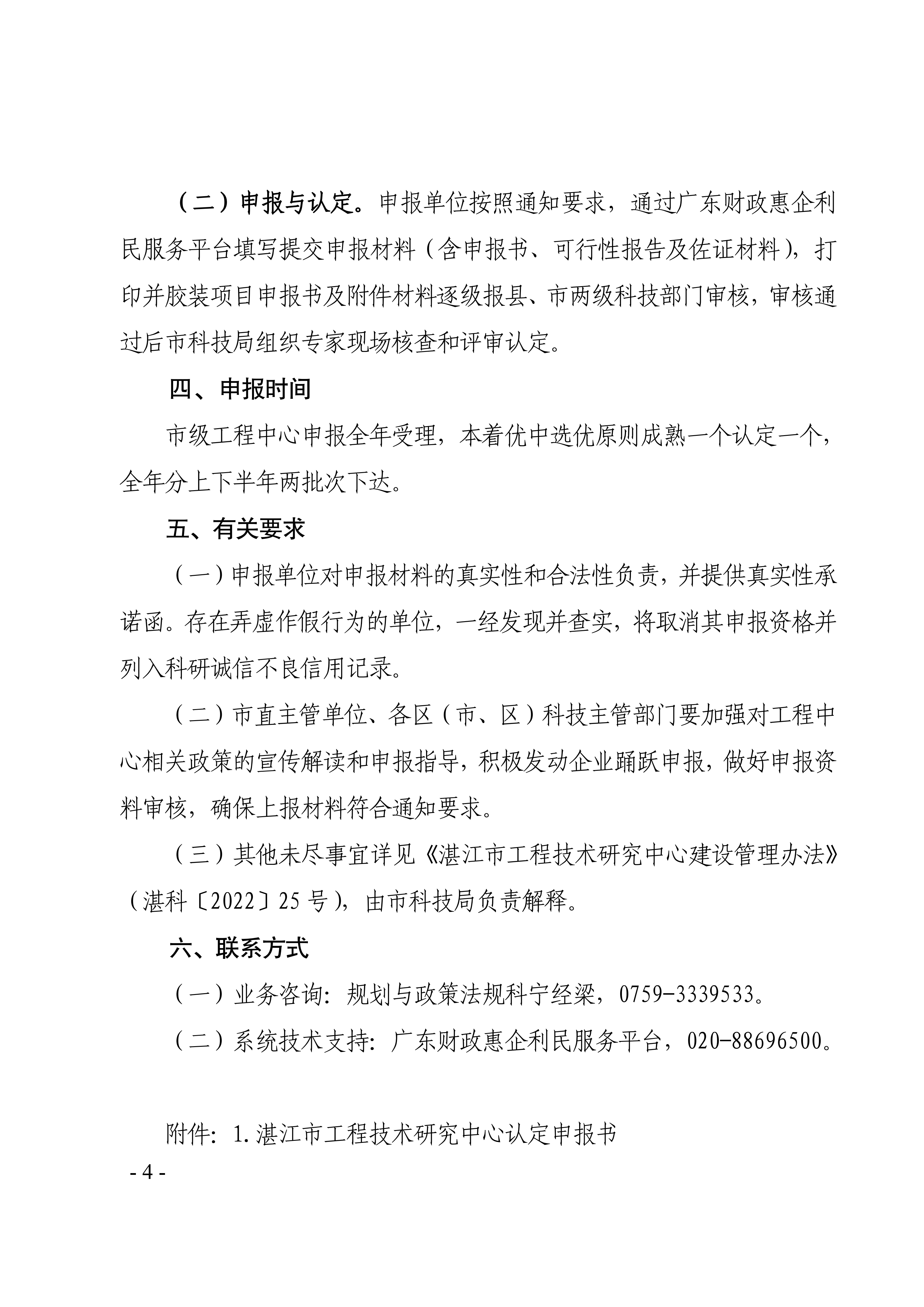 湛江市科学技术局关于组织开展2026年度湛江市工程技术研究中心认定工作的通知(盖章正文)_04.png