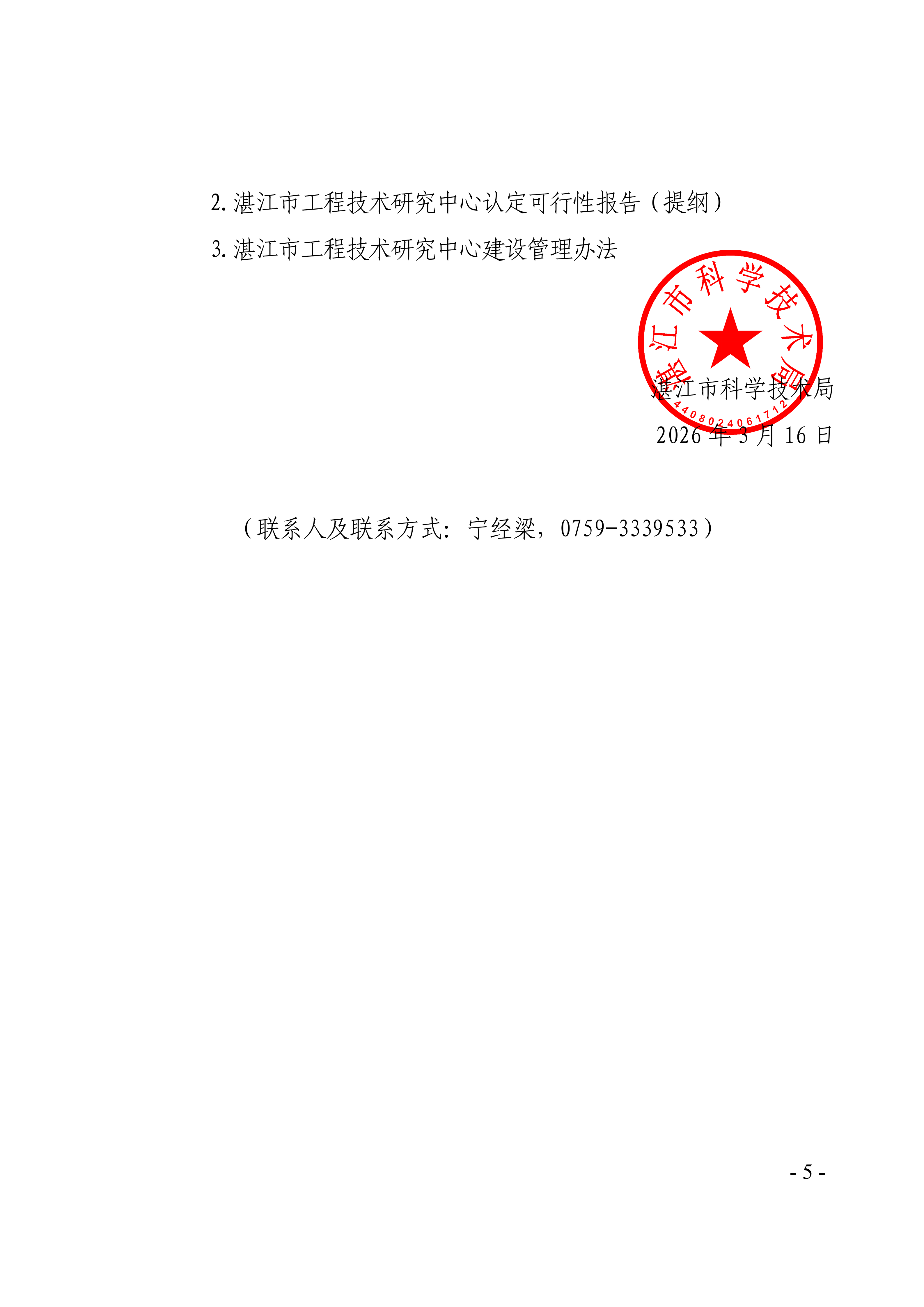 湛江市科学技术局关于组织开展2026年度湛江市工程技术研究中心认定工作的通知(盖章正文)_05.png