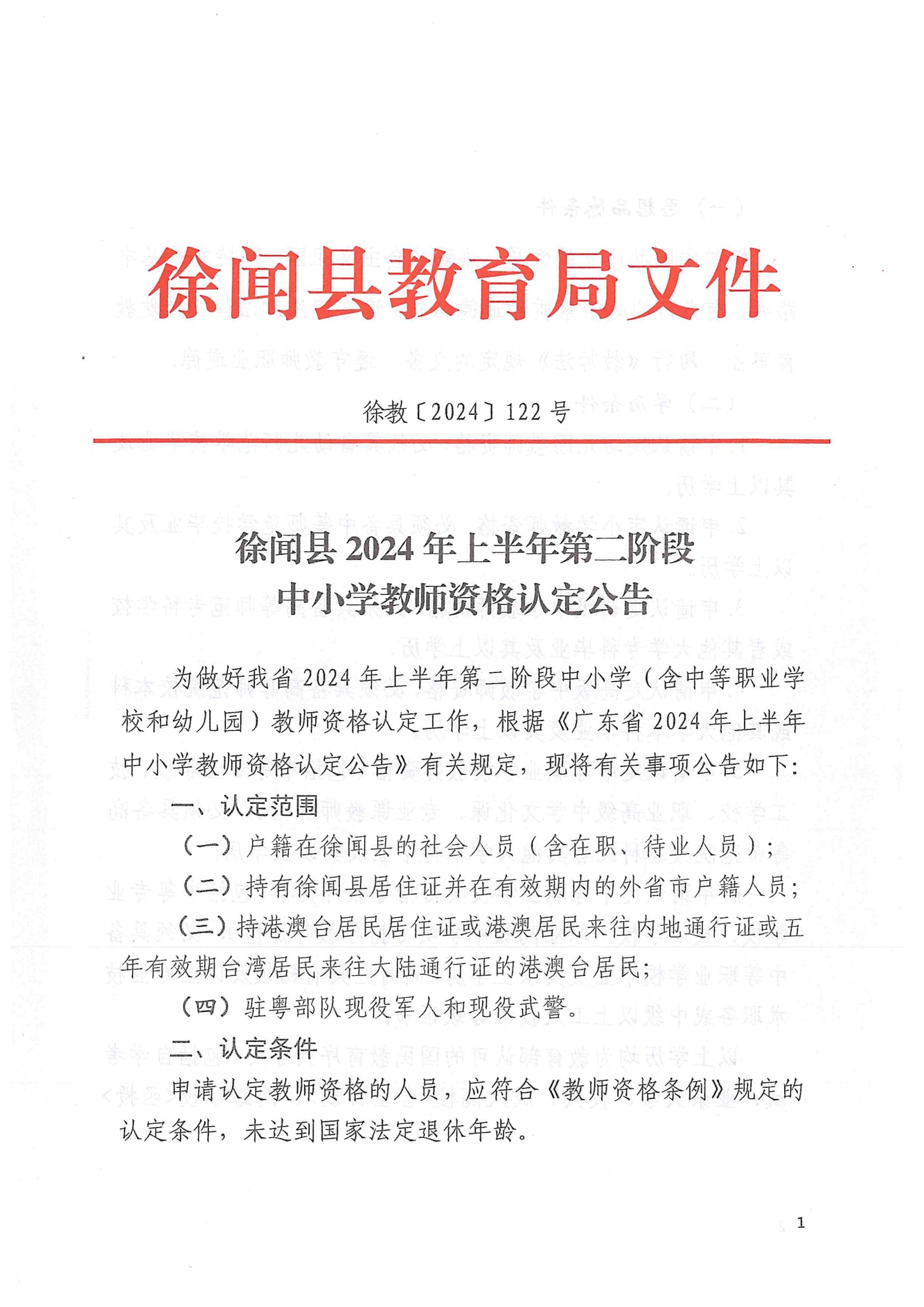 徐闻县2024年上半年第二阶段中小学教师资格认定公告 conv 1.jpeg
